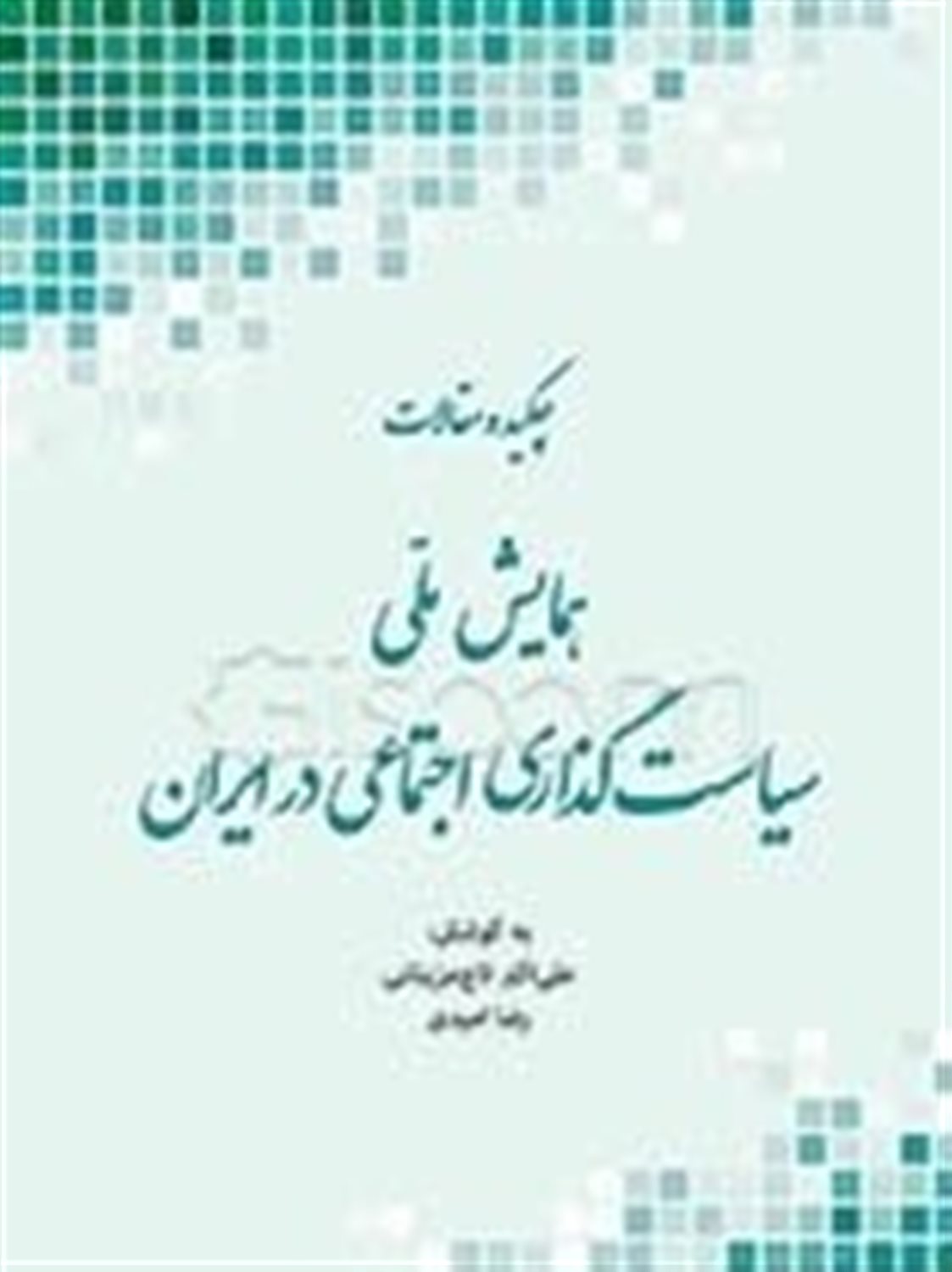 چکیده مقالات همایش ملی سیاست گذاری اجتماعی در ایران
