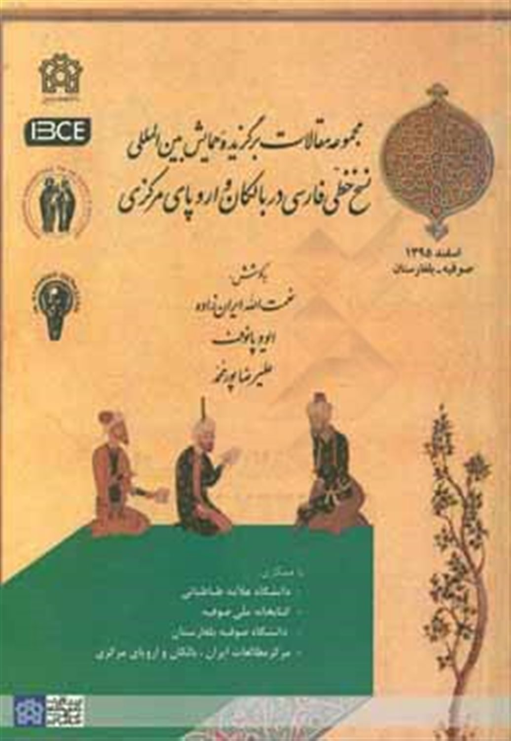 مجموعه مقالات برگزیده همایش بین المللی نسخ خطی فارسی در بالکان و اروپای مرکزی