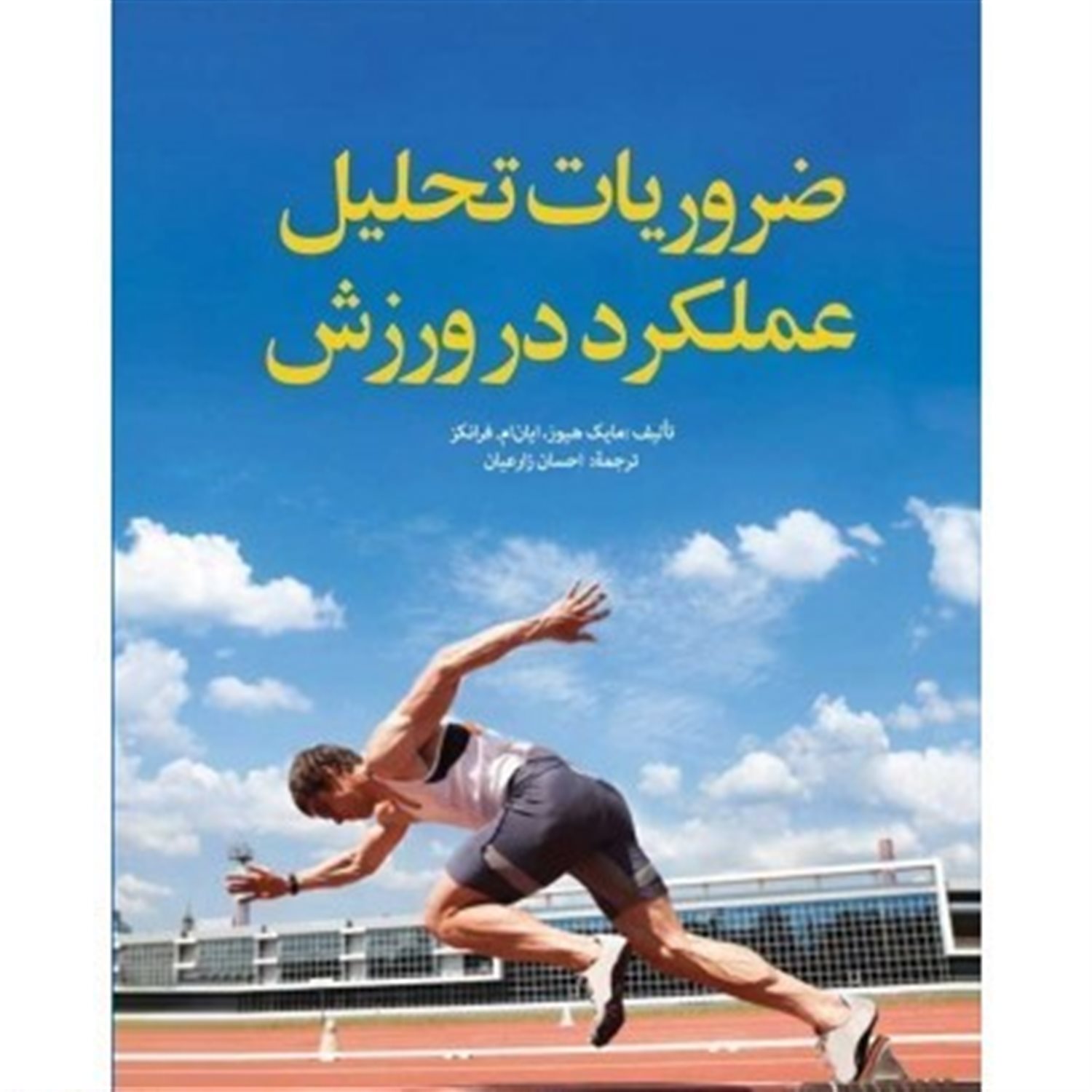 ضروریات تحلیل عملکرد در ورزش