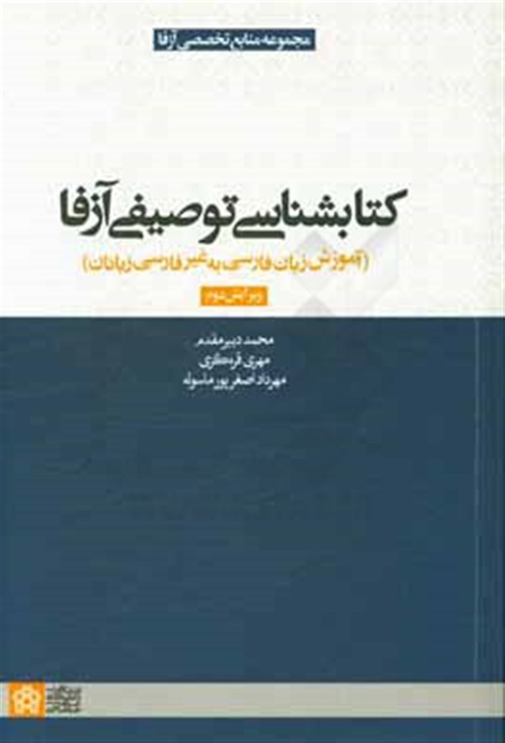 کتابشناسی توصیفی آزفا: آموزش زبان فارسی به غیرفارسی زبانان