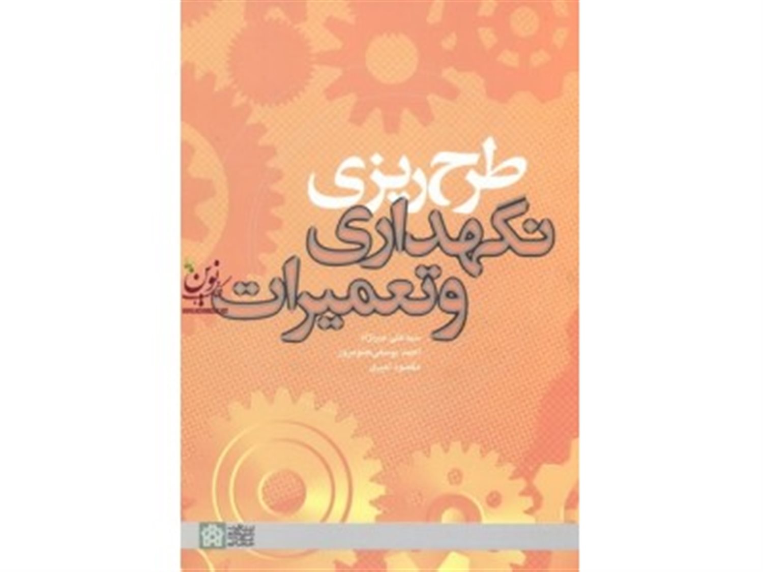 طرح ریزی نگهداری و تعمیرات