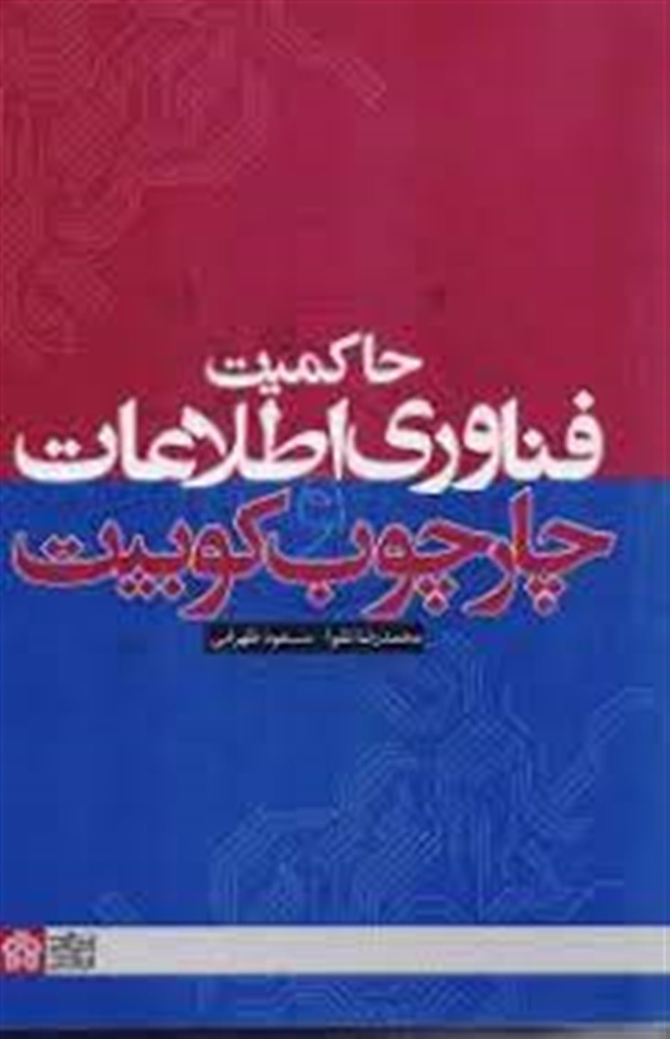 حاکمیت فناوری اطلاعات و چارچوب کوبیت