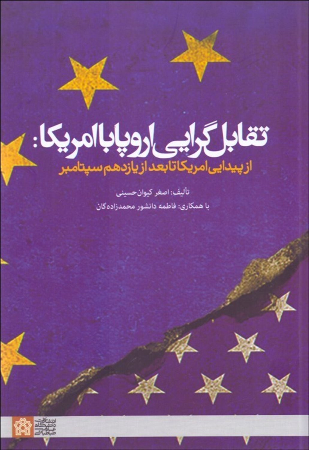 تقابل گرایی اروپا با امریکا: از پیدایی امریکا تا بعد از یازدهم سپتامبر
