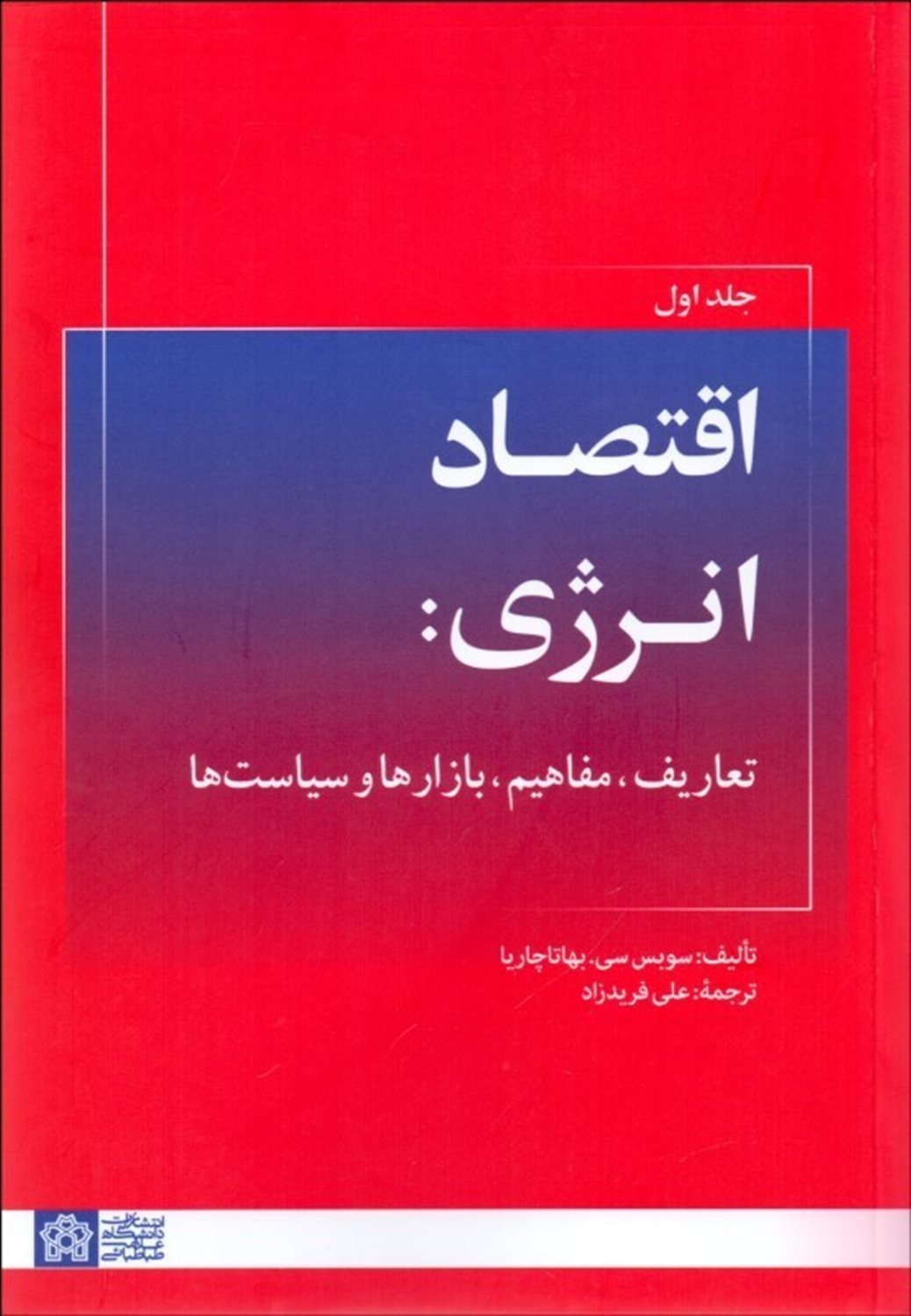 اقتصاد انرژی (جلد ۱)