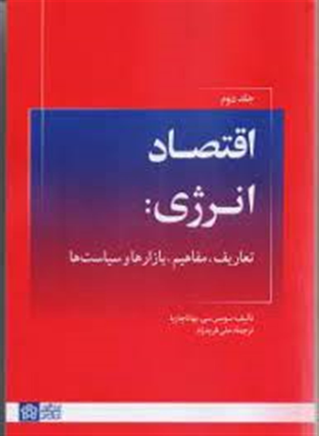 اقتصاد انرژی (جلد 2)