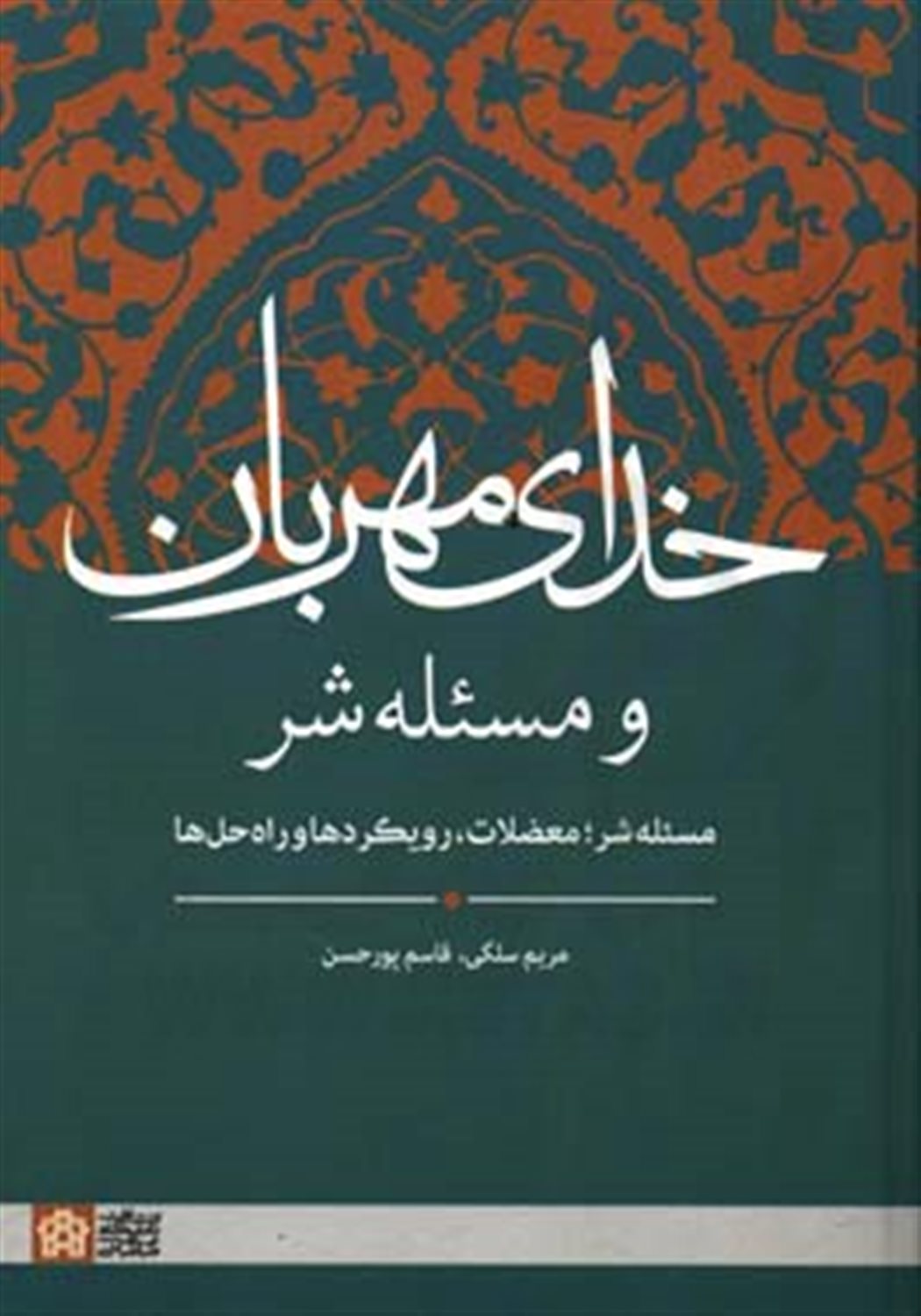 خدای مهربان و مسئله شر: مسئله شر؛ معضلات، رویکردها و راه حل ها