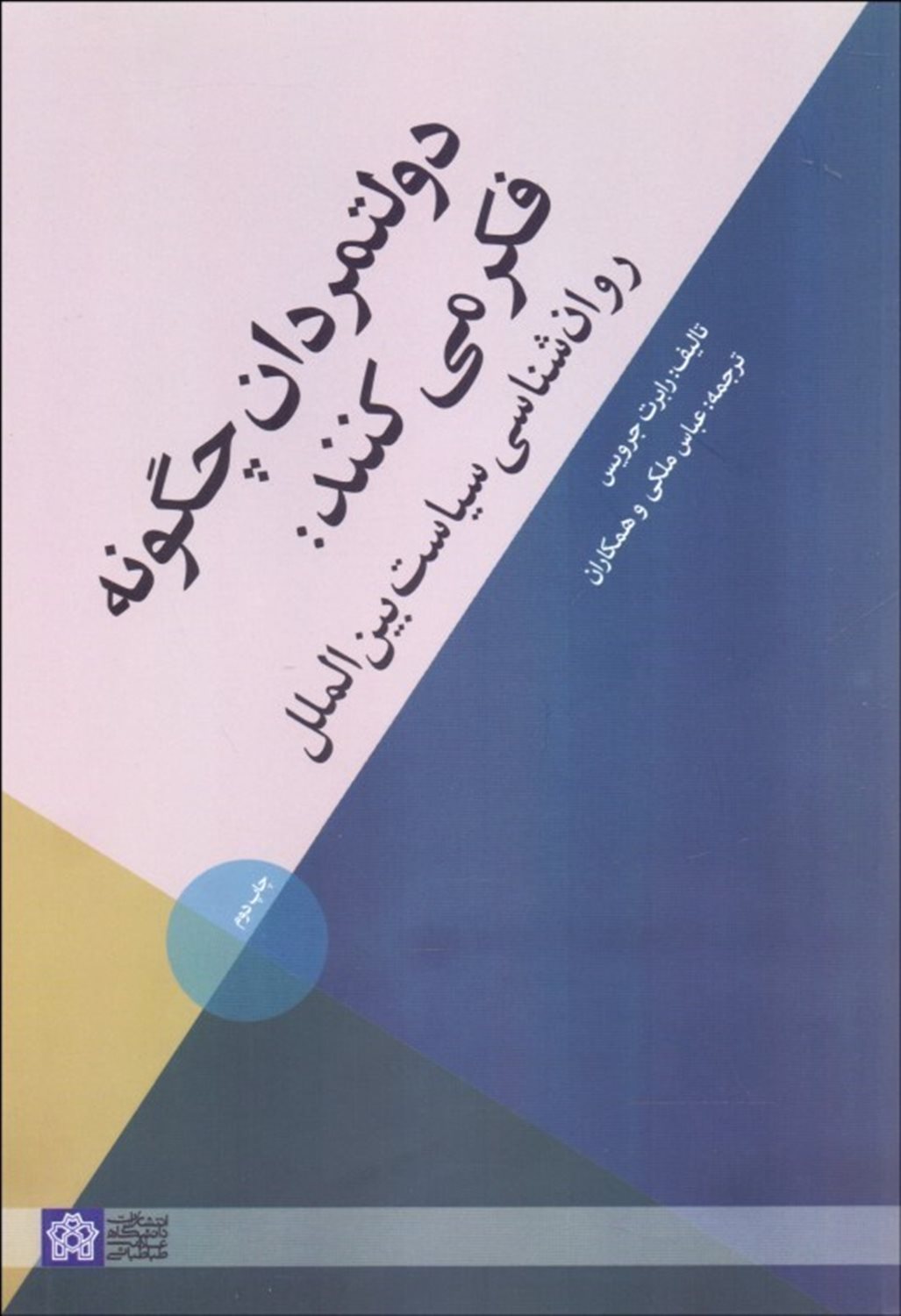 دولتمردان چگونه فکر می کنند: روان شناسی سیاست بین الملل