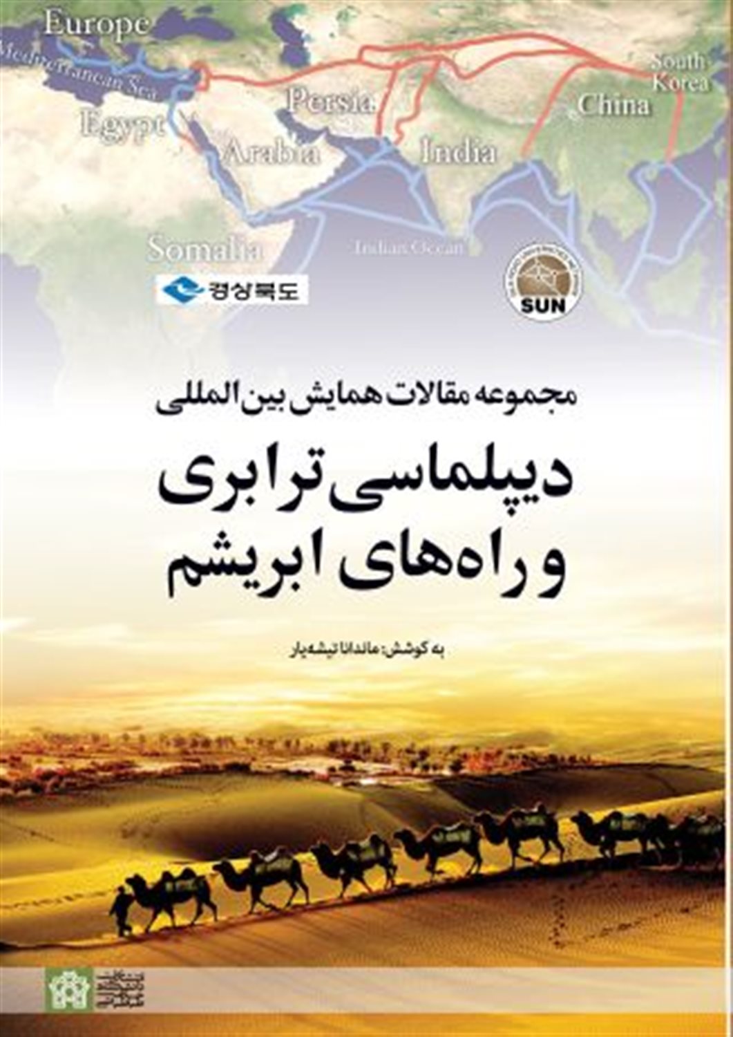 مجموعه مقالات همایش بین المللی دیپلماسی ترابری و راه های ابریشم