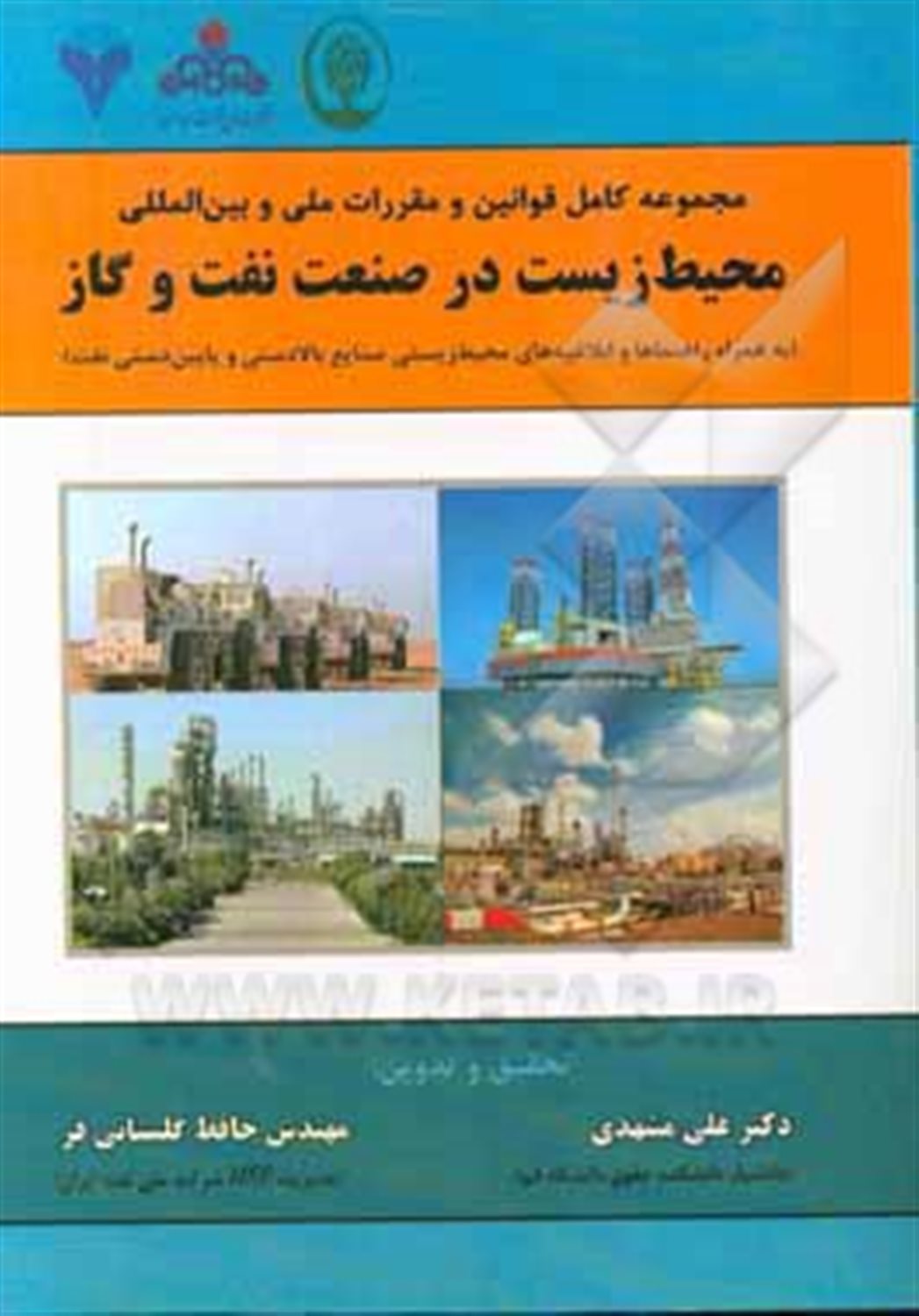 مجموعه کامل قوانین و مقررات ملی و بین المللی محیط زیست در صنعت نفت