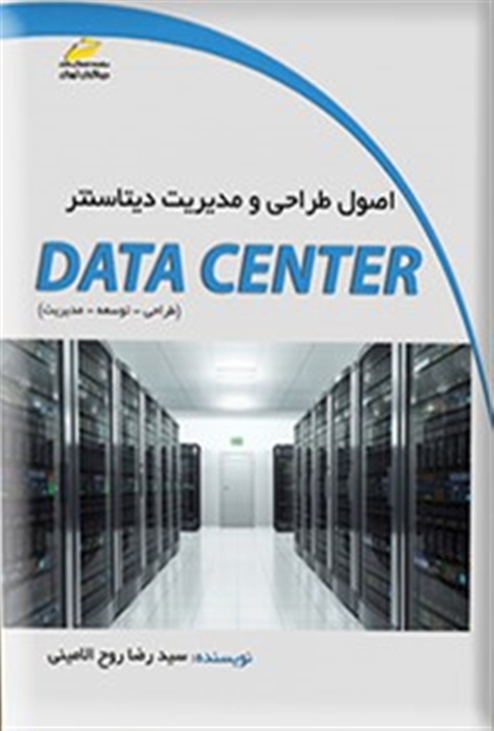 اصول طراحی و مدیریت دیتا سنتر