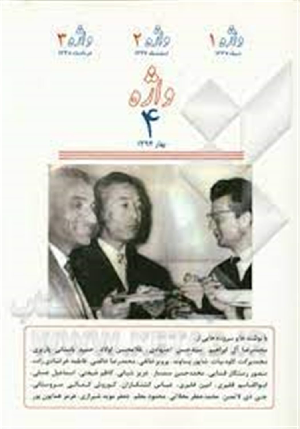 واژه 1 دیماه 1337، واژه 2 اسفندماه 1337، واژه 3 خردادماه 1338، واژه 4 بهار 1394