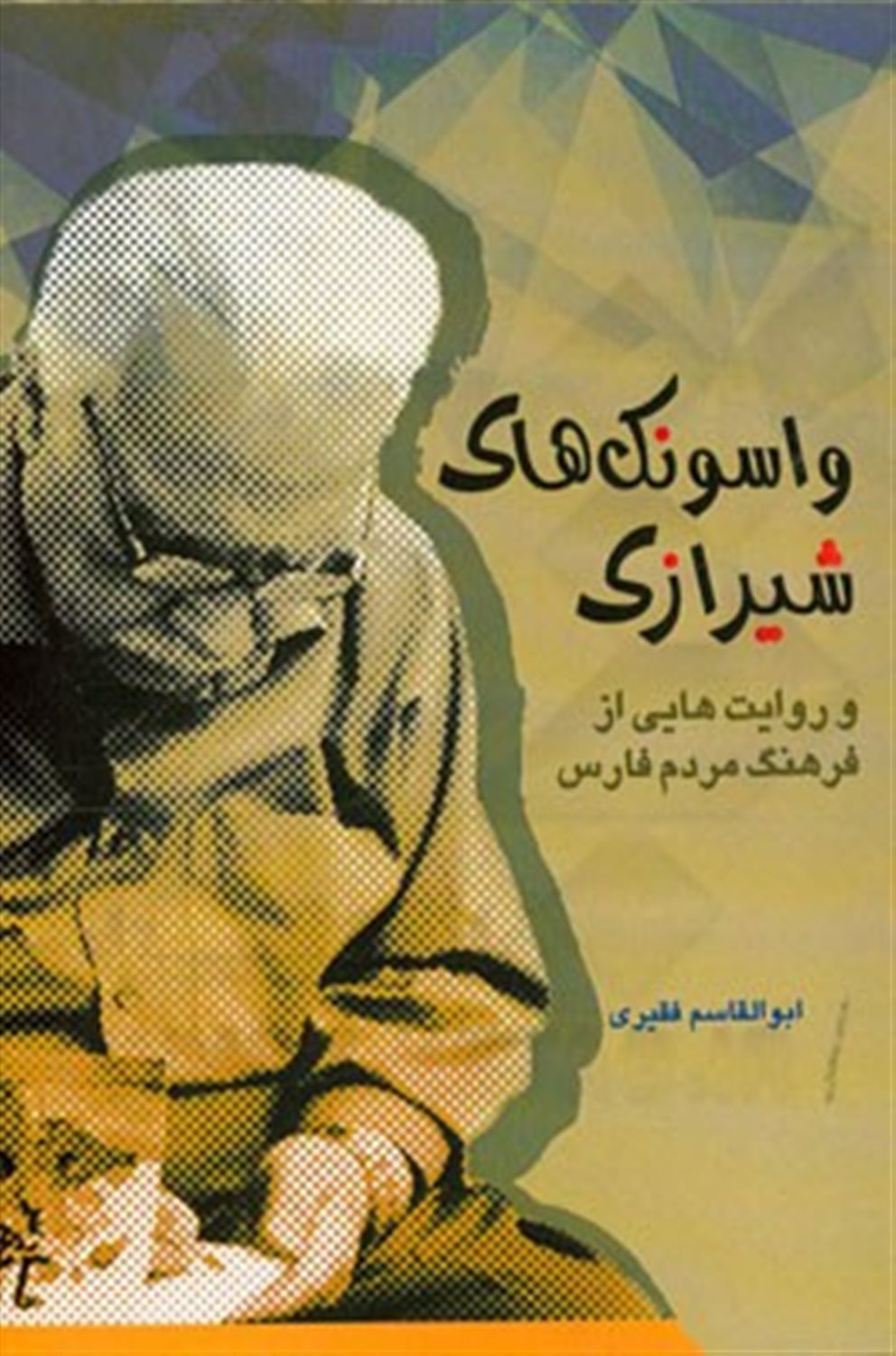 واسونک های شیرازی: و روایت هایی از فرهنگ مردم فارس