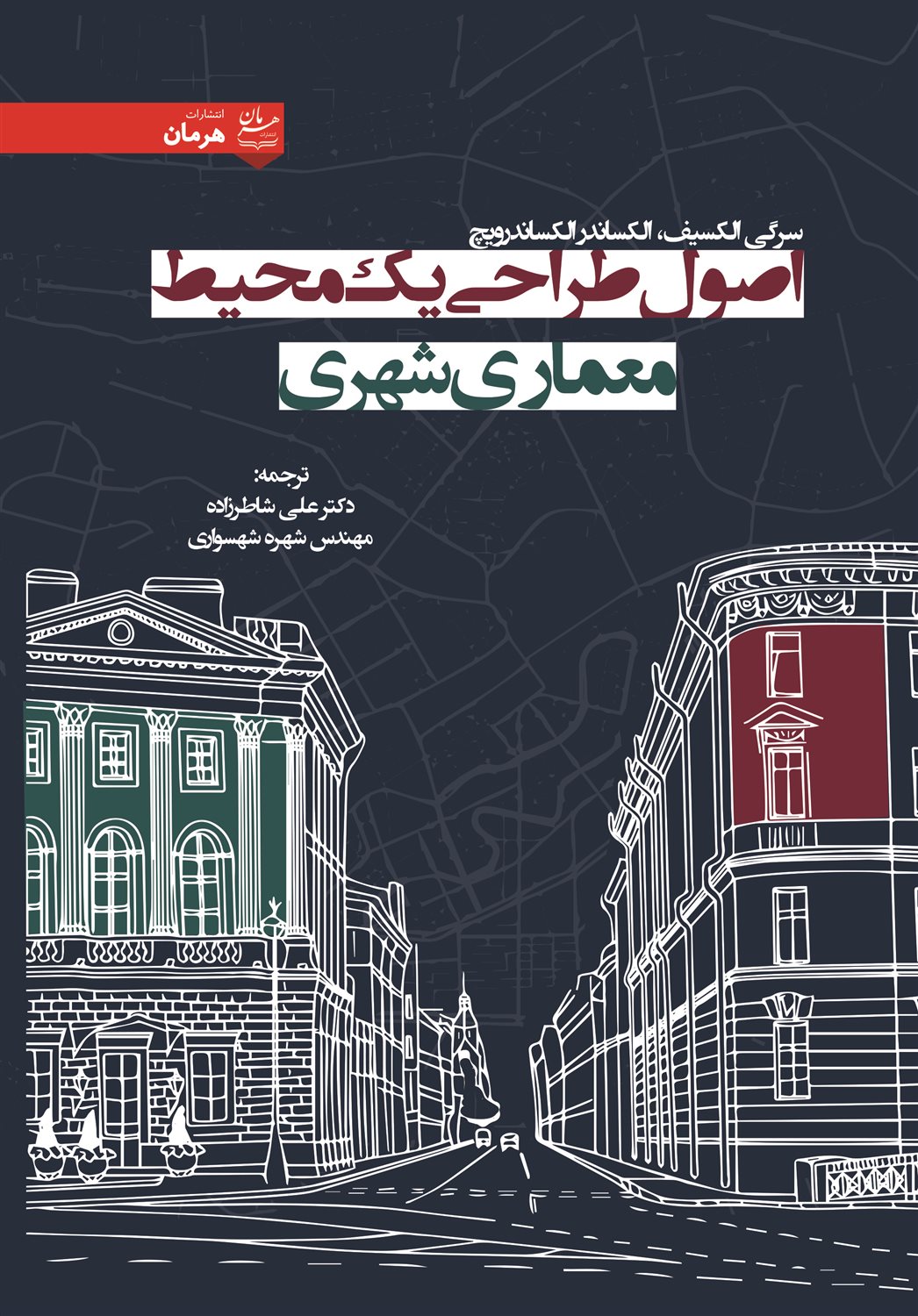 اصول طراحی یک محیط معماری شهری