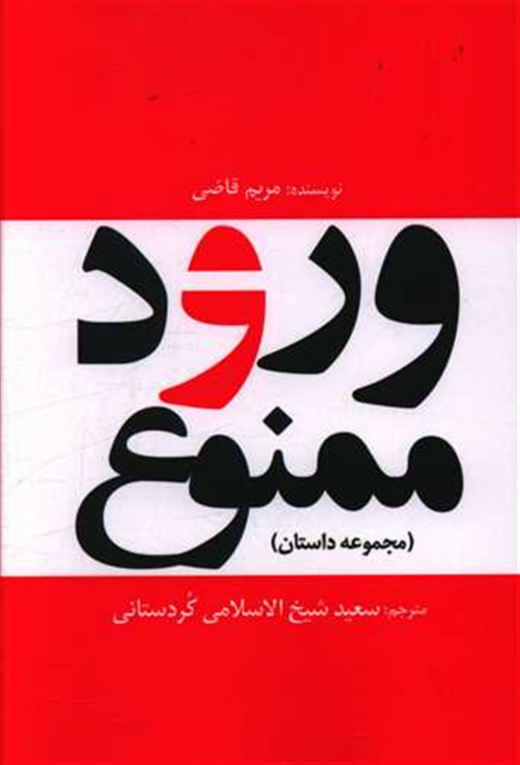 ورود ممنوع