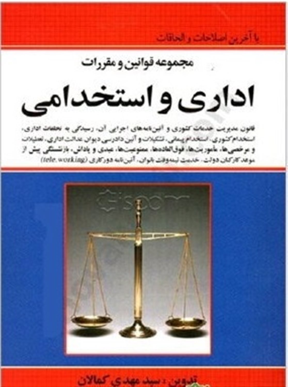 مجموعه قوانین و مقررات اداری استخدامی 