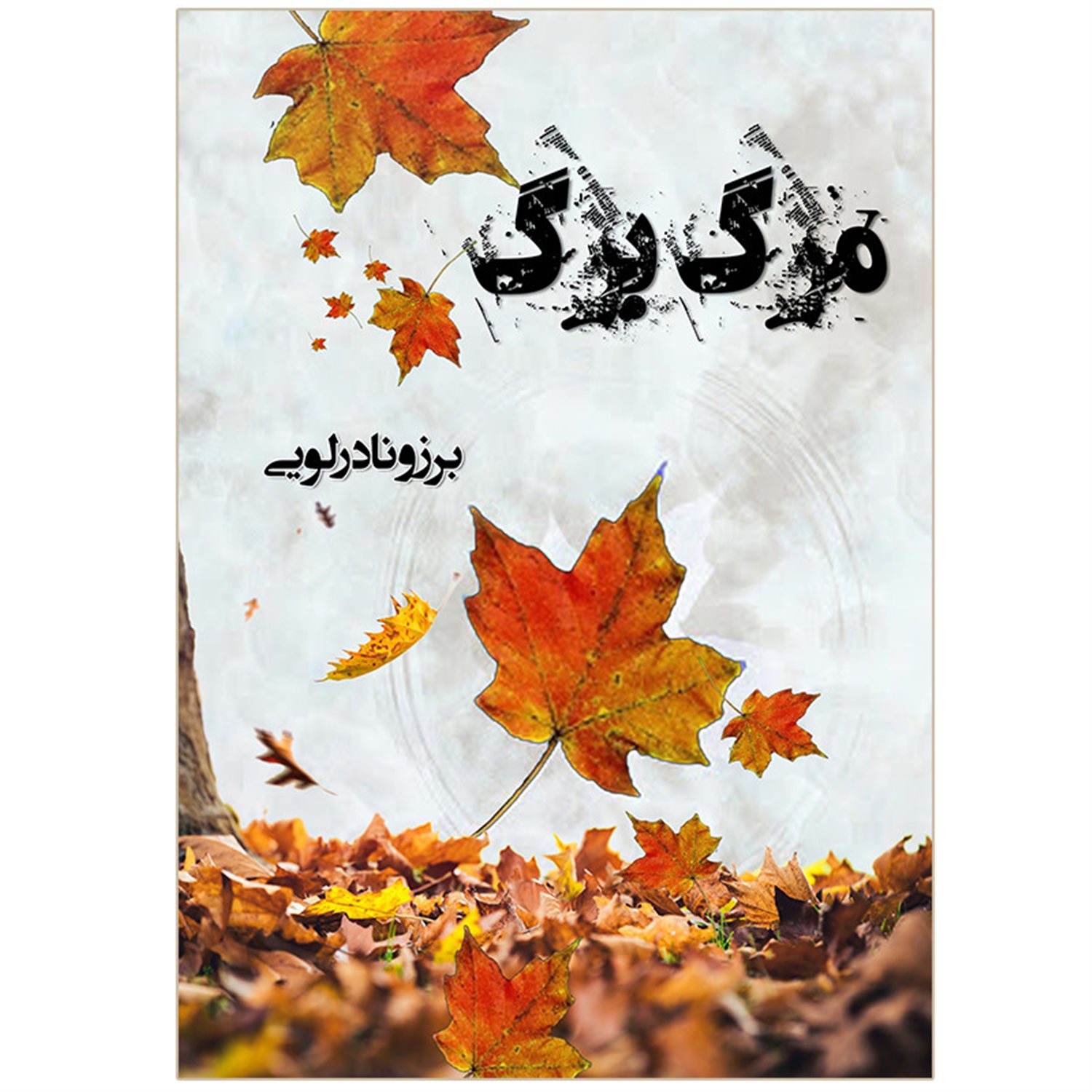 مرگ برگ