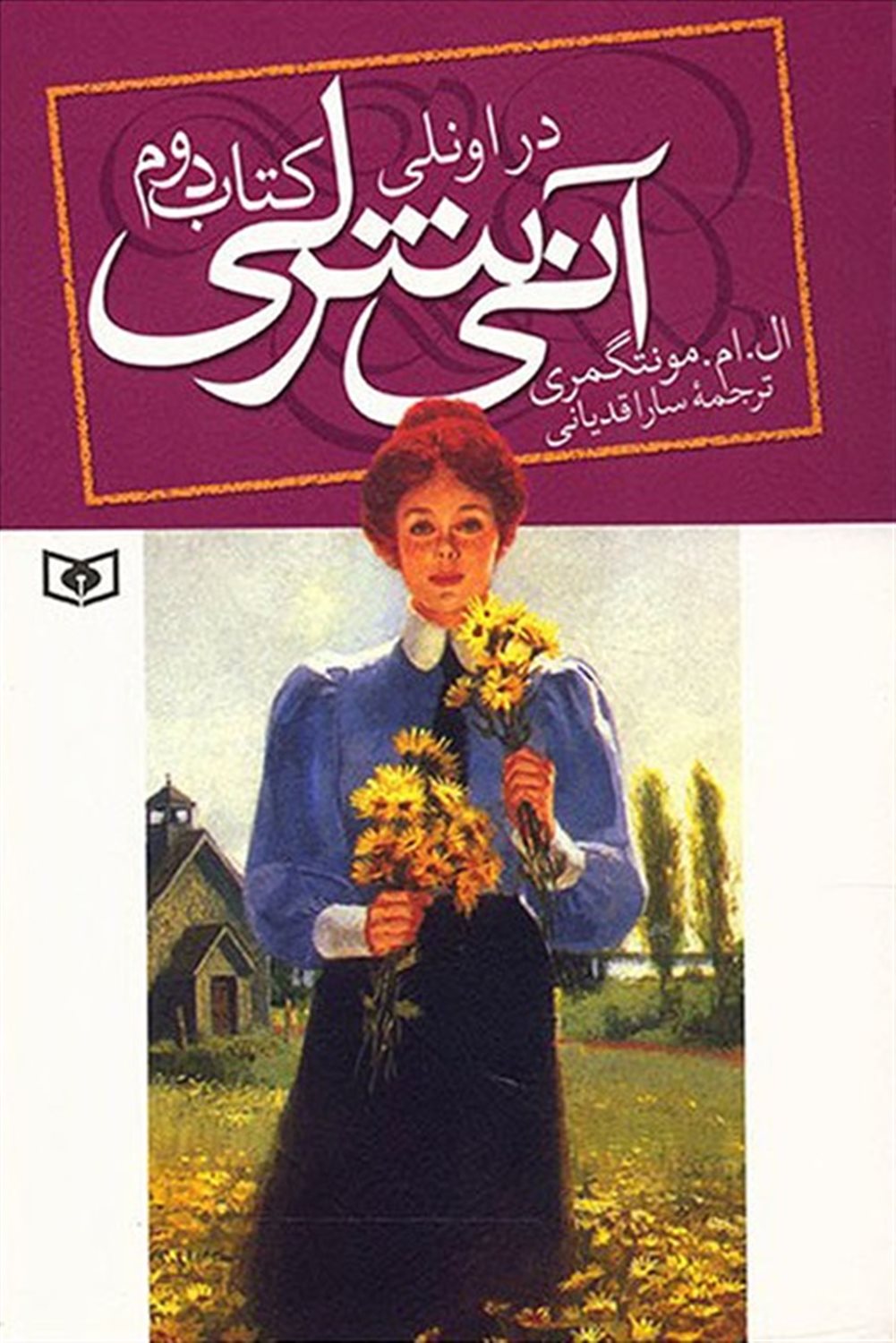 آنی شرلی 2 (در اونلی)