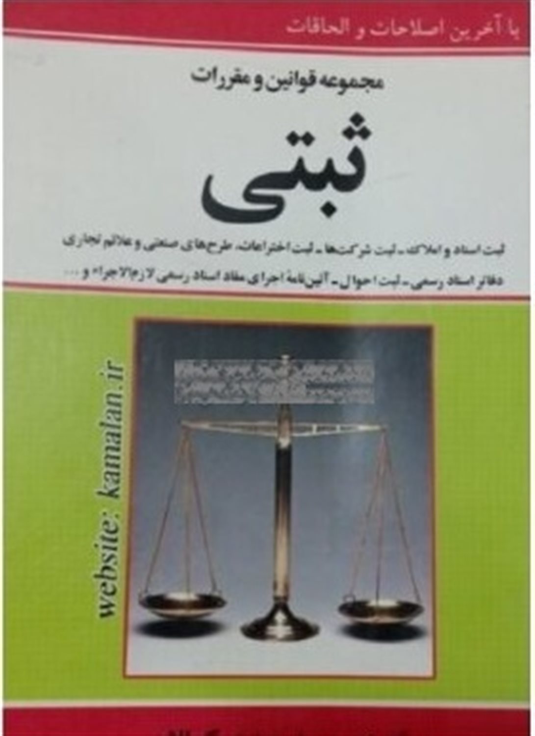 مجموعه قوانین و مقررات ثبتی