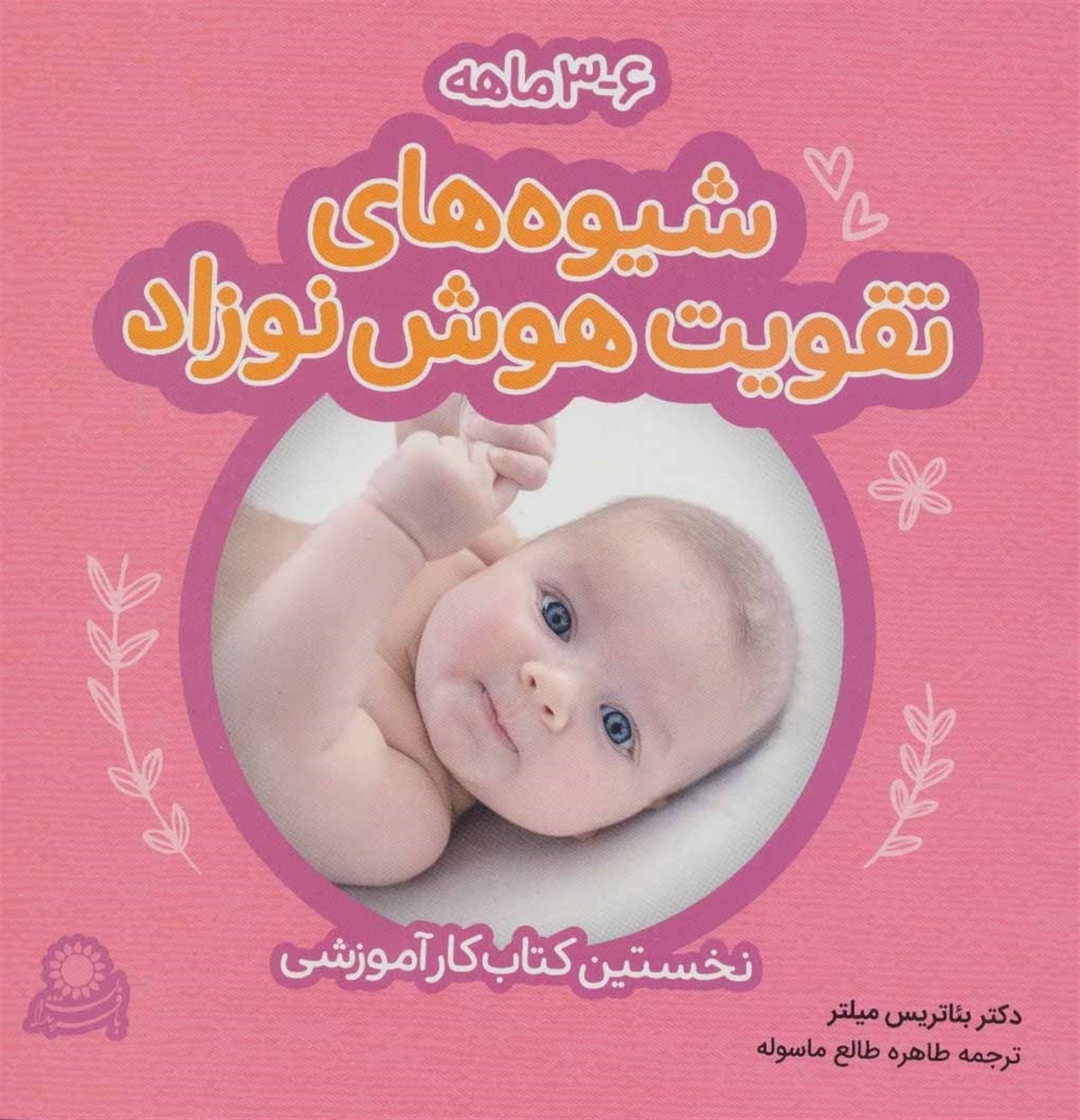 شیوه‌های تقویت هوش نوزاد 6-3 ماهه