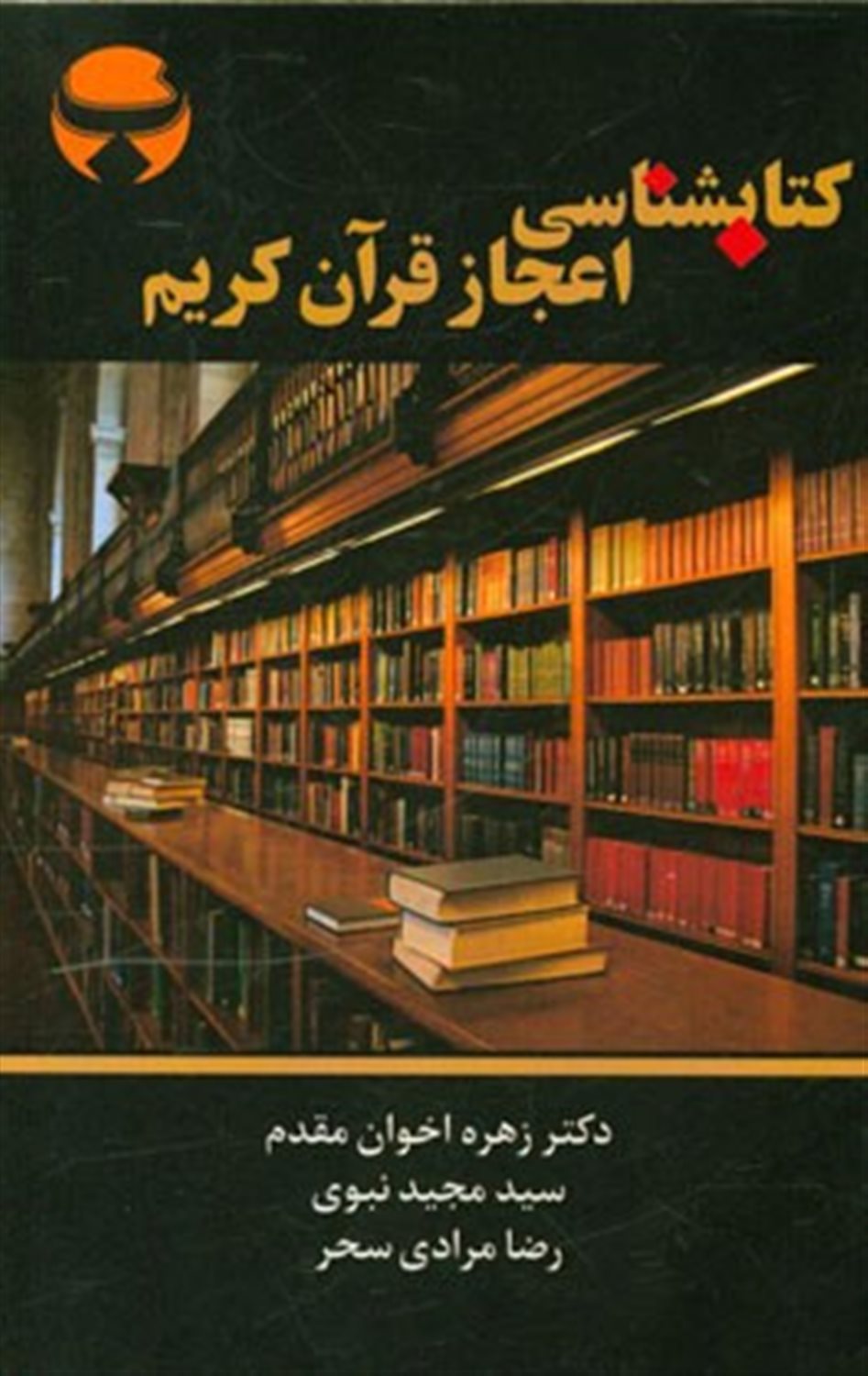 کتاب شناسی اعجاز قرآن کریم