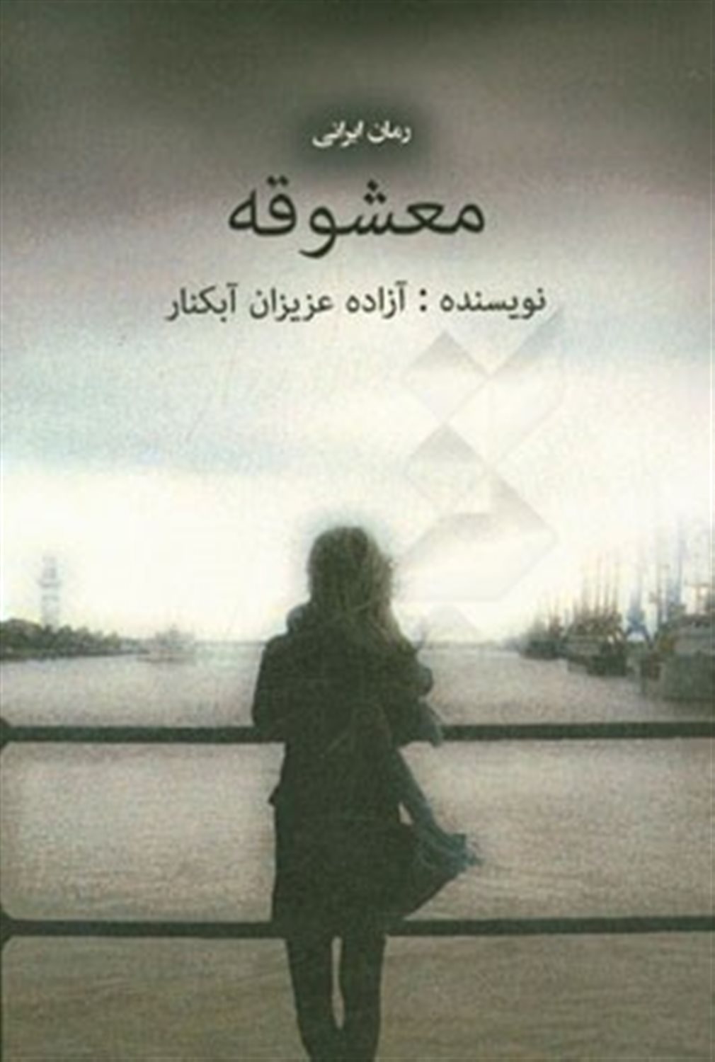 معشوقه (رمان ایرانی)