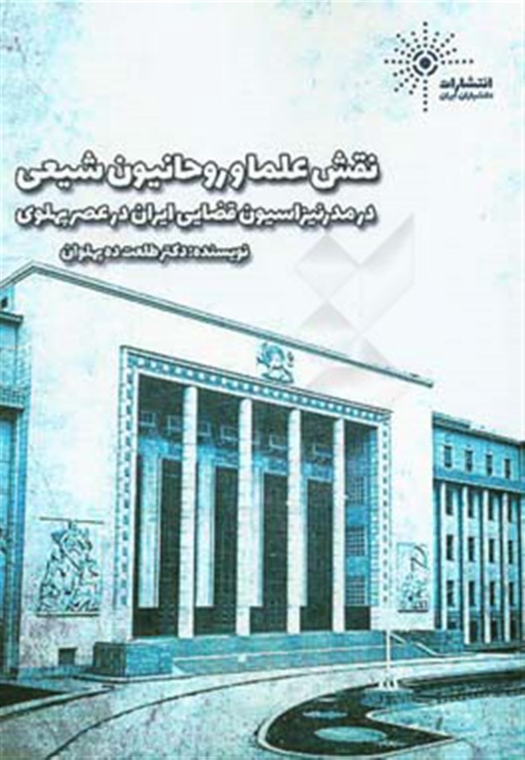 نقش علما و روحانیون شیعی در مدرنیزاسیون قضایی ایران در عصر پهلوی