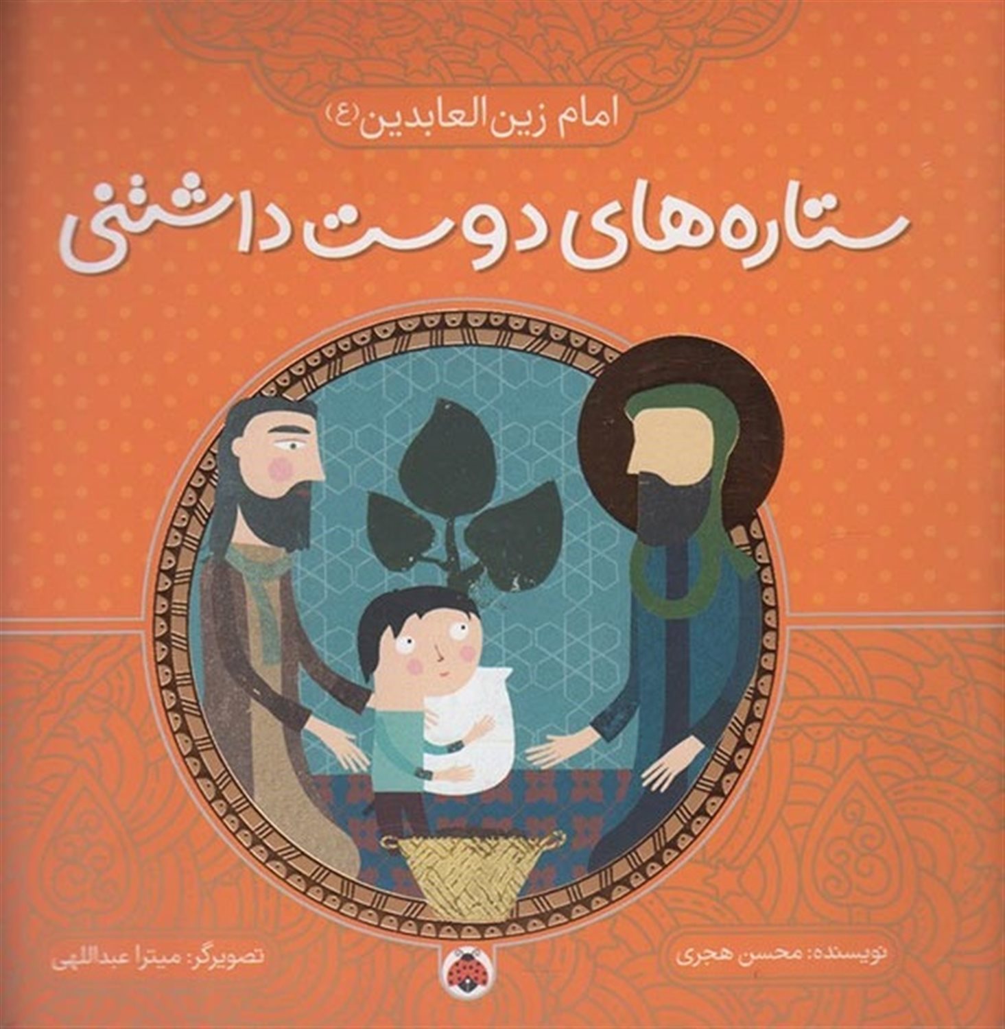 ستاره‌های دوست‌داشتنی: امام زین‌العابدین (ع)