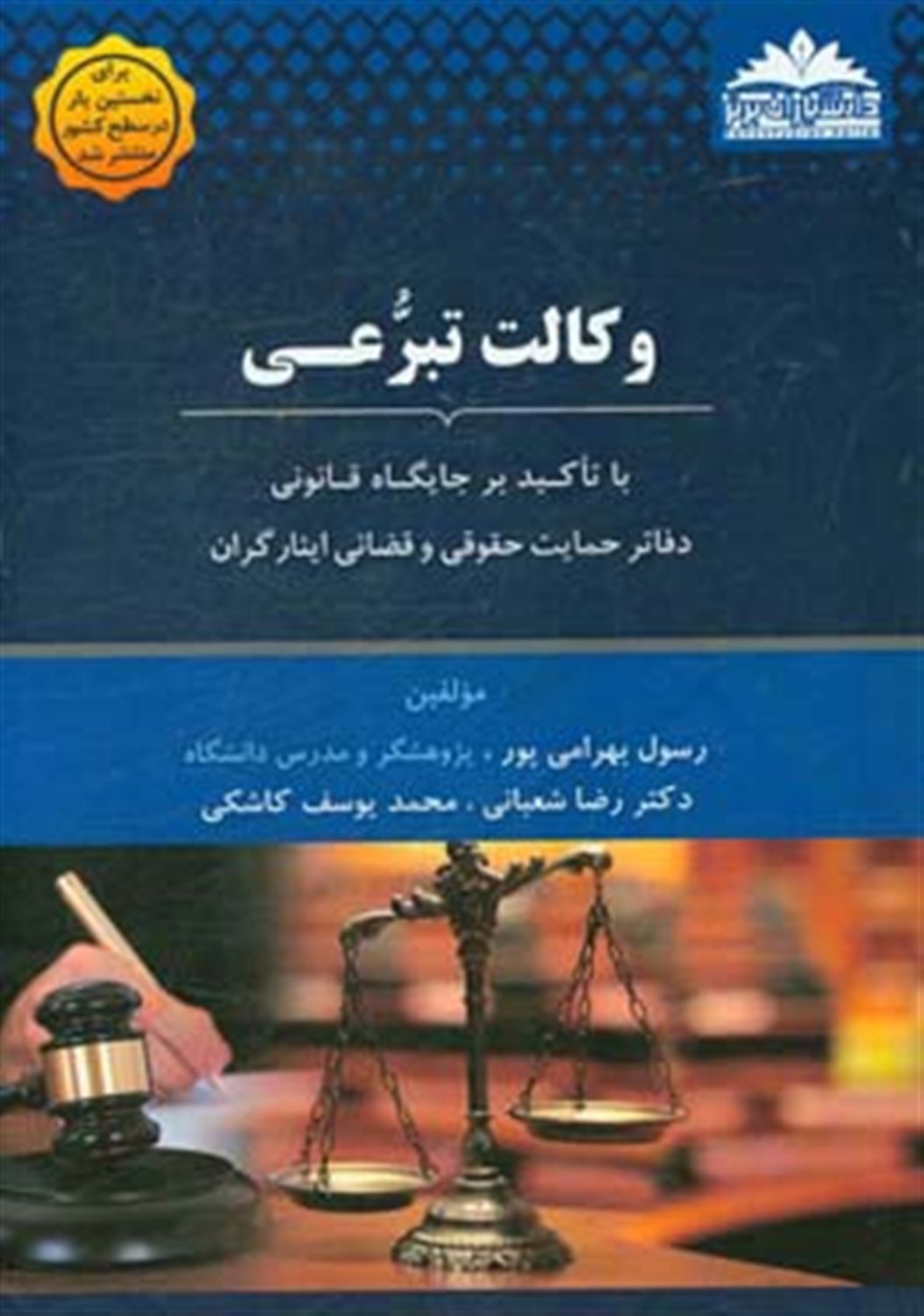 وکالت تبرعی: با تاکید بر جایگاه قانونی دفاتر حمایت حقوقی و قضائی ایثارگران