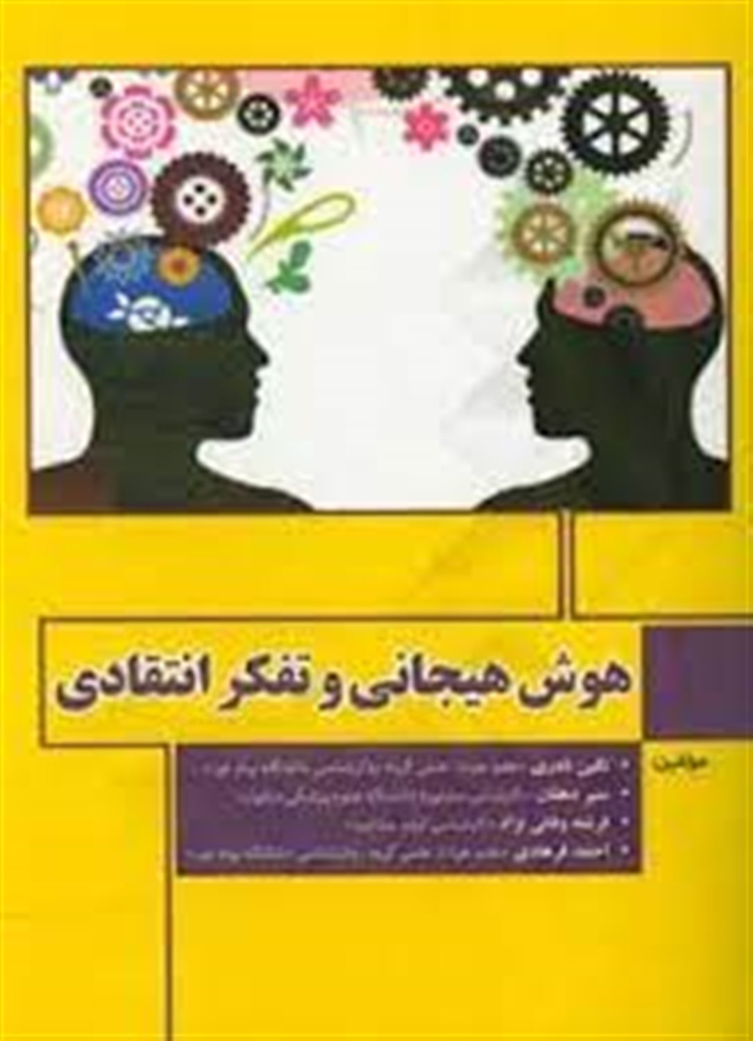 هوش هیجانی و تفکر انتقادی