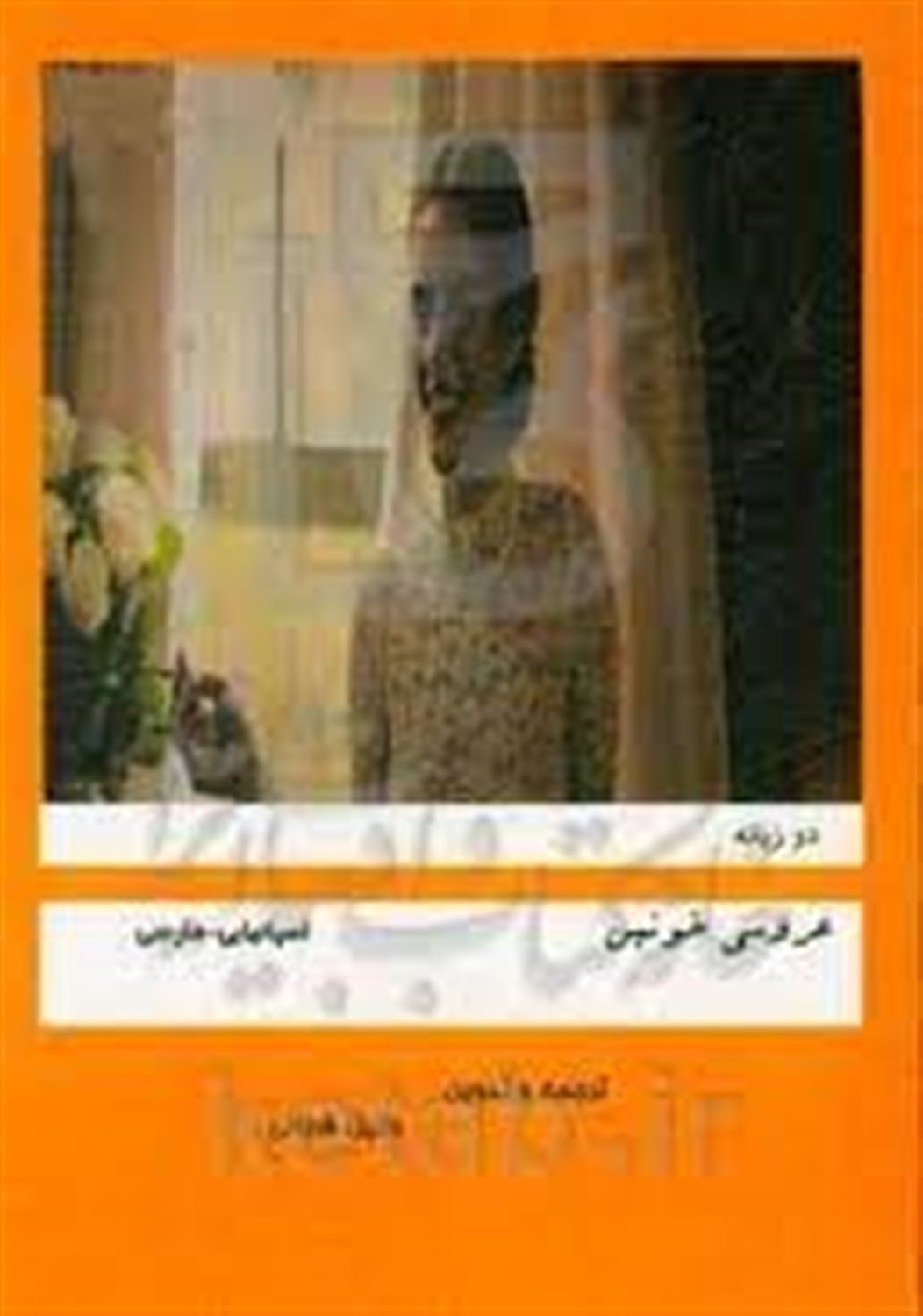 عروسی خونین = Boda sangrienta