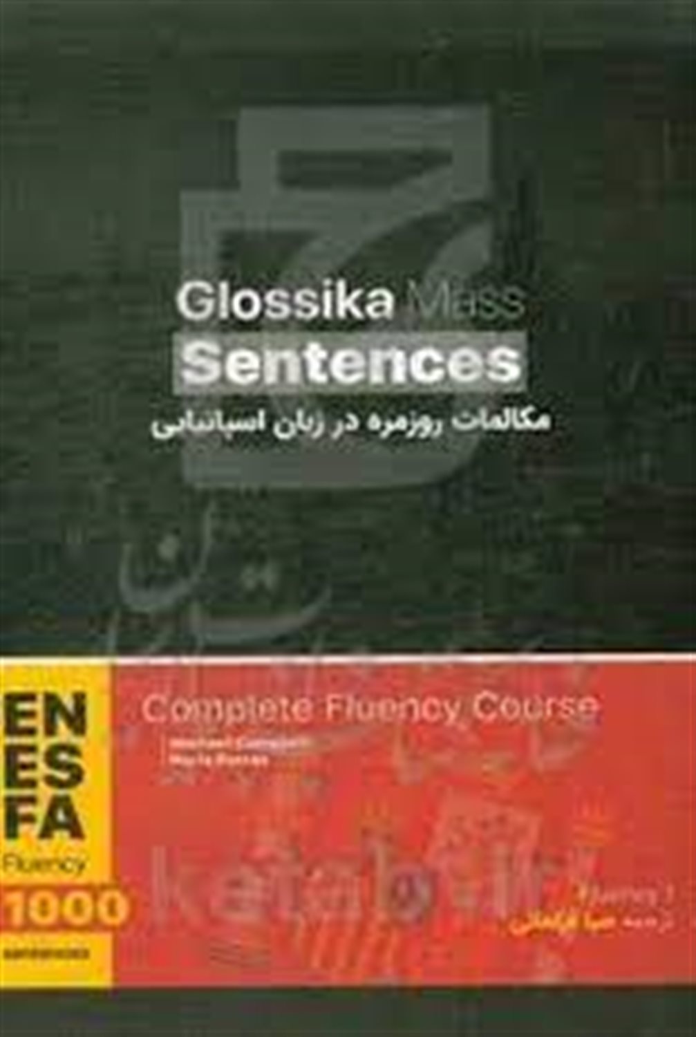 مکالمات روزمره در زبان اسپانیایی = Glossika mass sentences‬