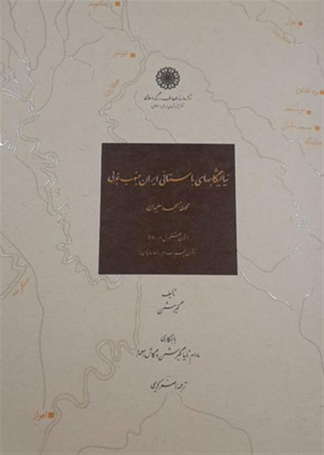 نیایشگاههای باستانی ایران جنوب غربی: محوطه مسجد سلیمان از قرن هشتم ق.م. (مادها) تا قرن پنجم ب.م. (ساسانیان)