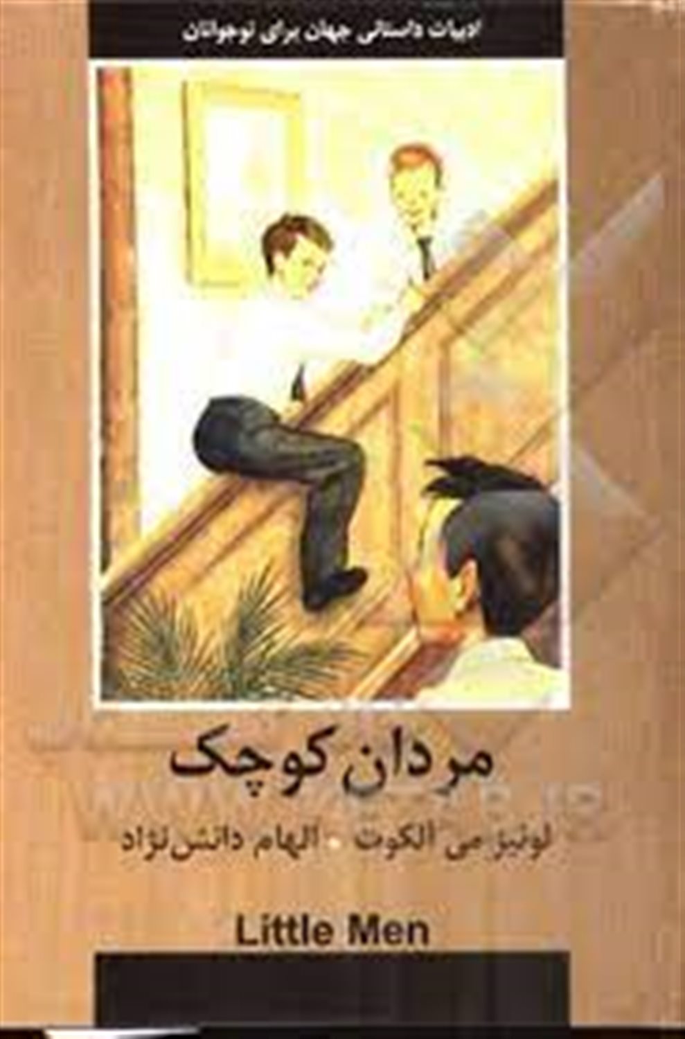 مردان کوچک