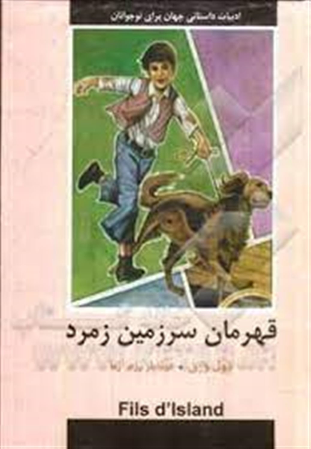 قهرمان سرزمین زمرد