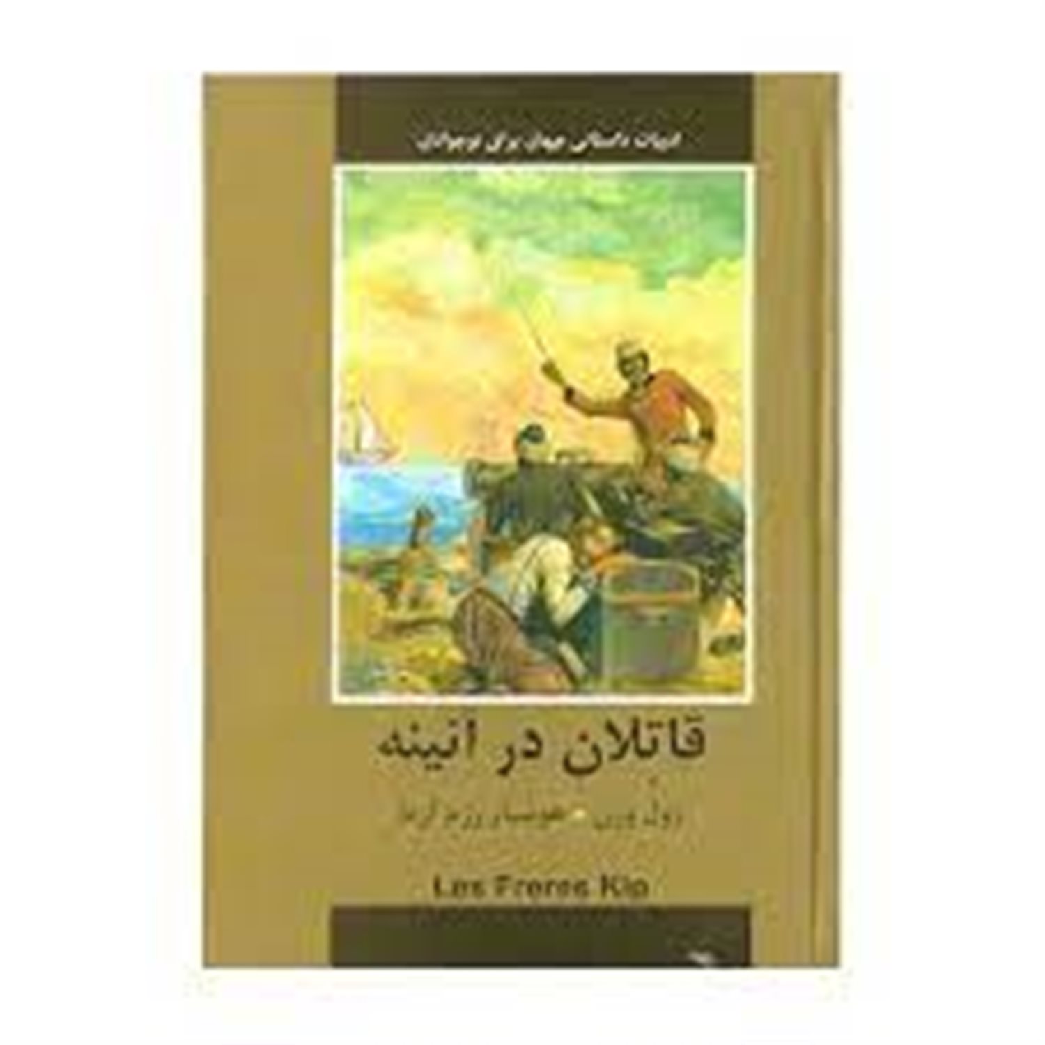 قاتلان در آیینه