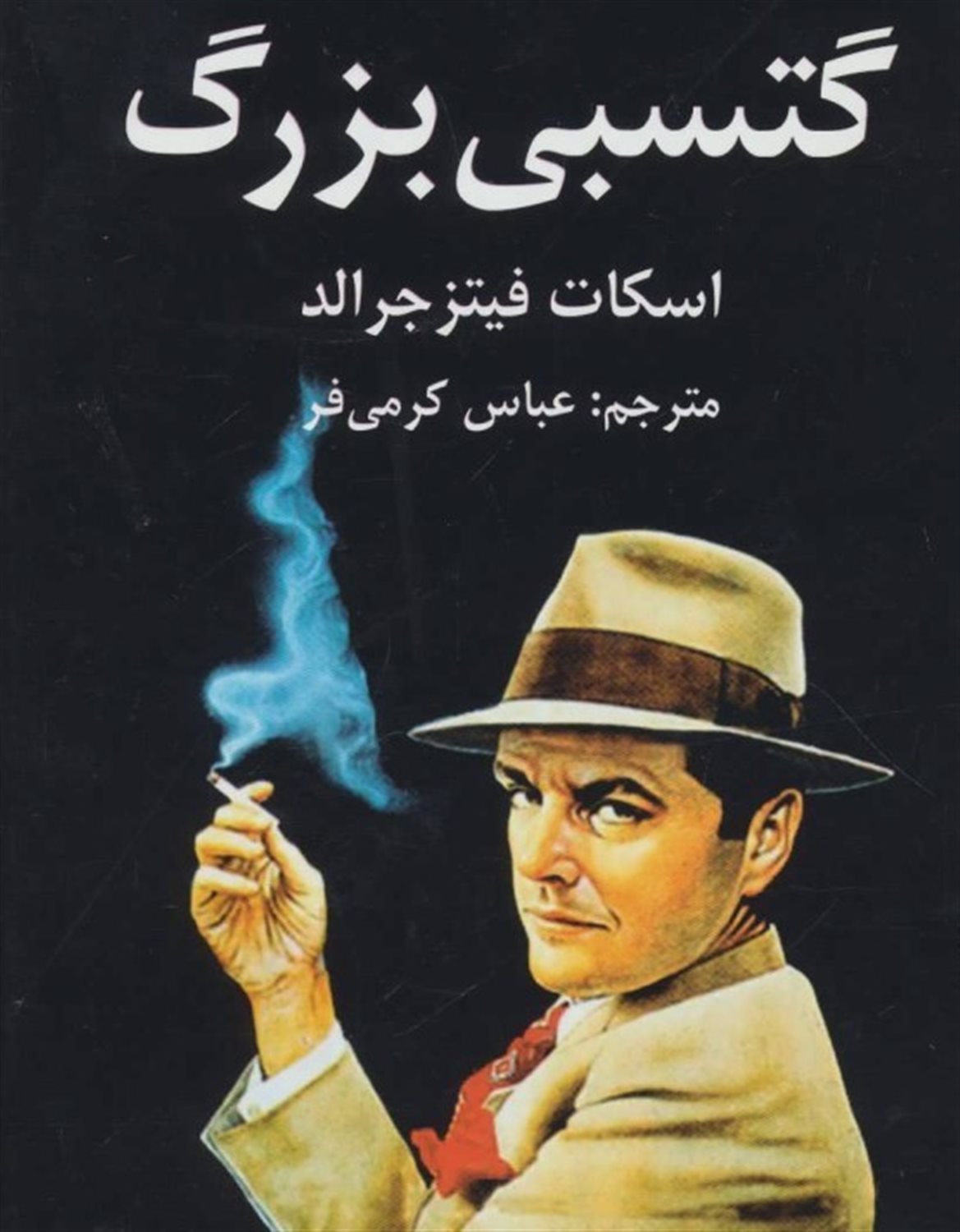 گتسبی بزرگ