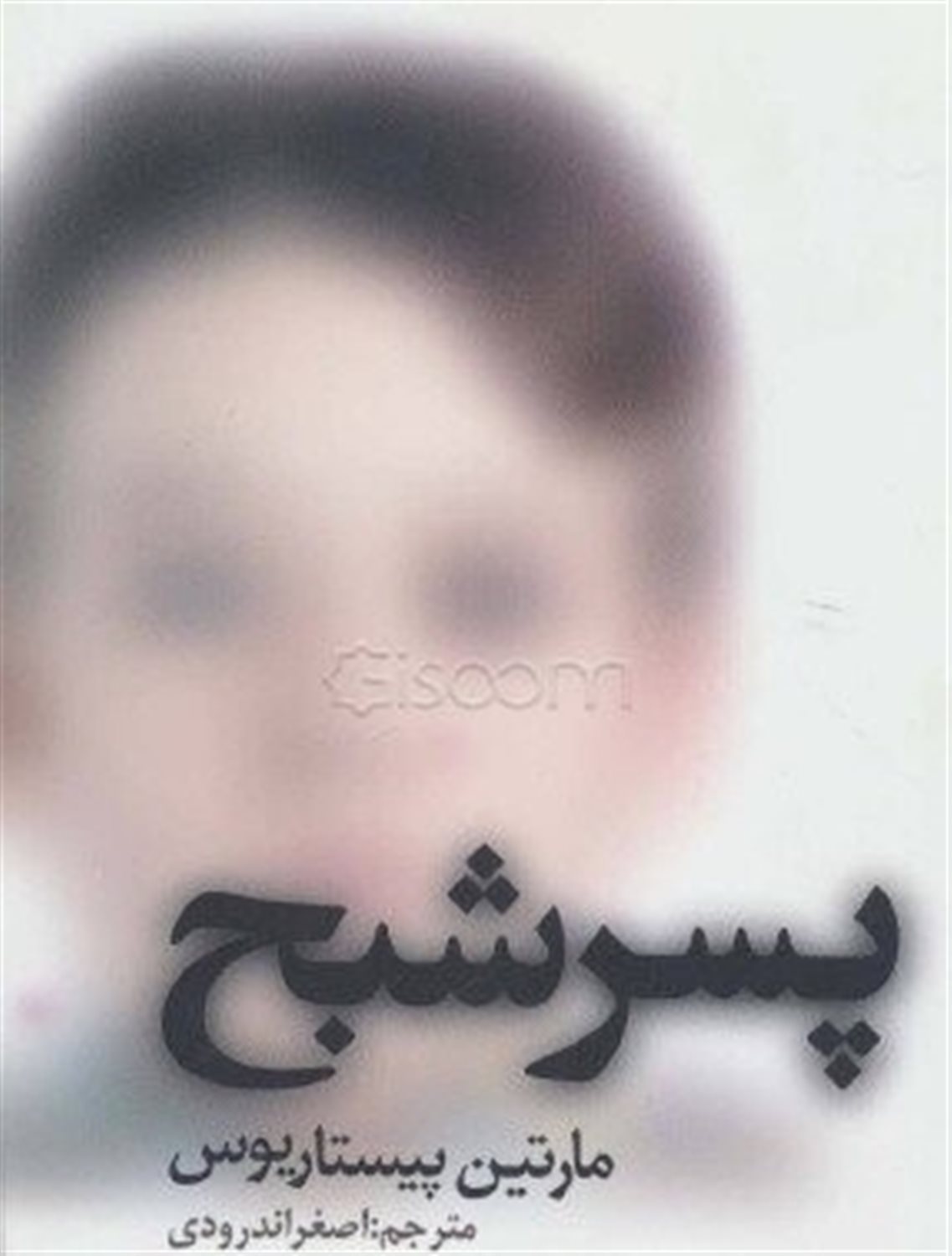 پسر شبح (فرار معجزه آسای پسری که بیماری اش اشتباه تشخیص داده شده و در جسم خود به دام افتاده بود)