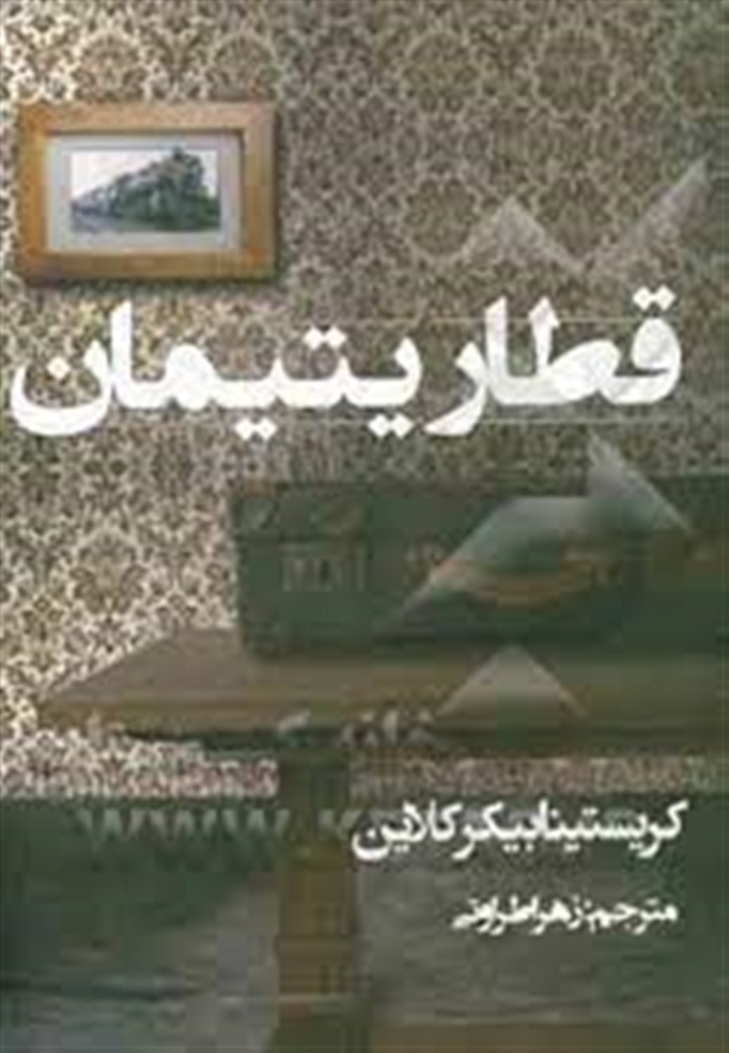 قطار یتیمان