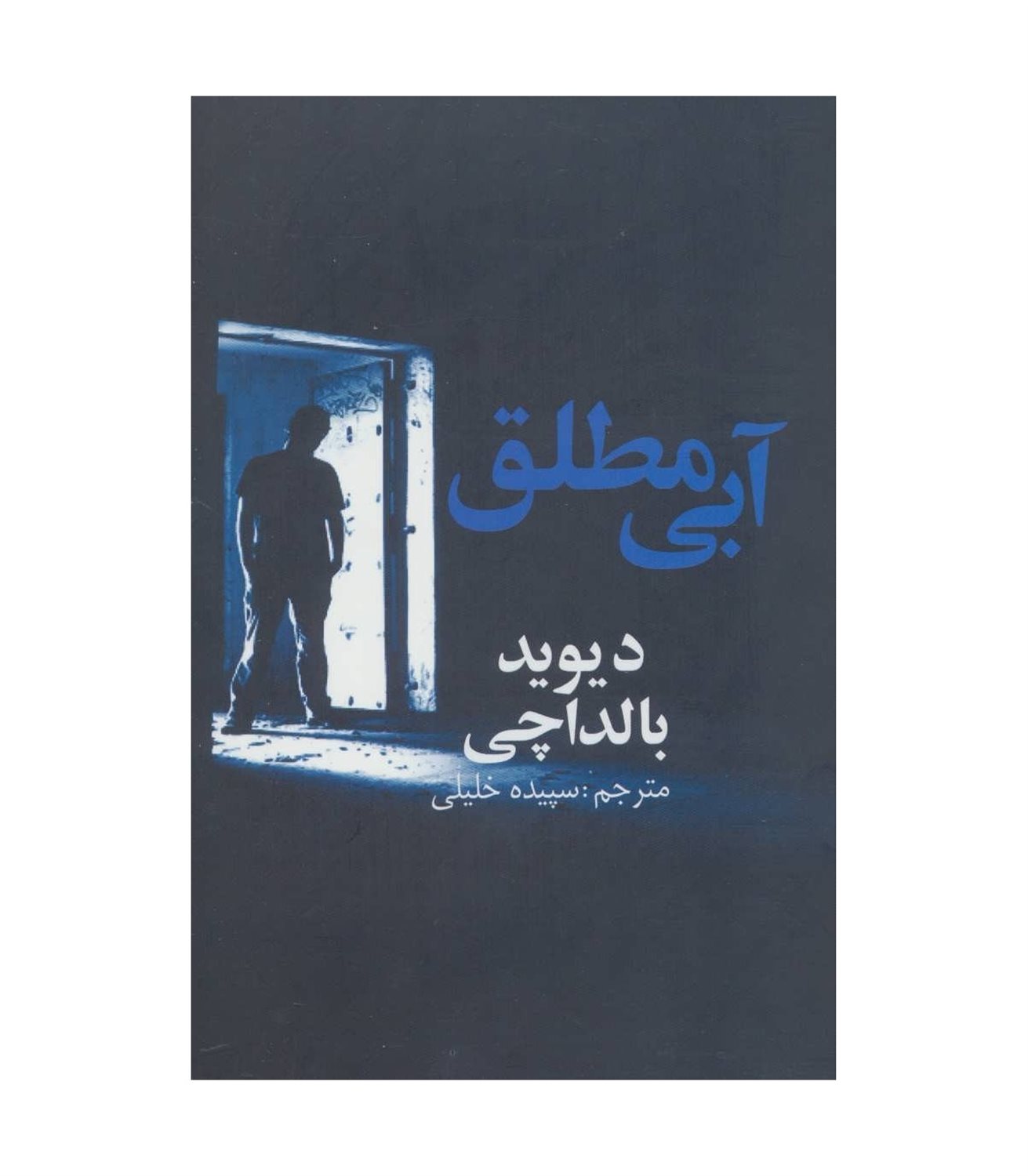 آبی مطلق