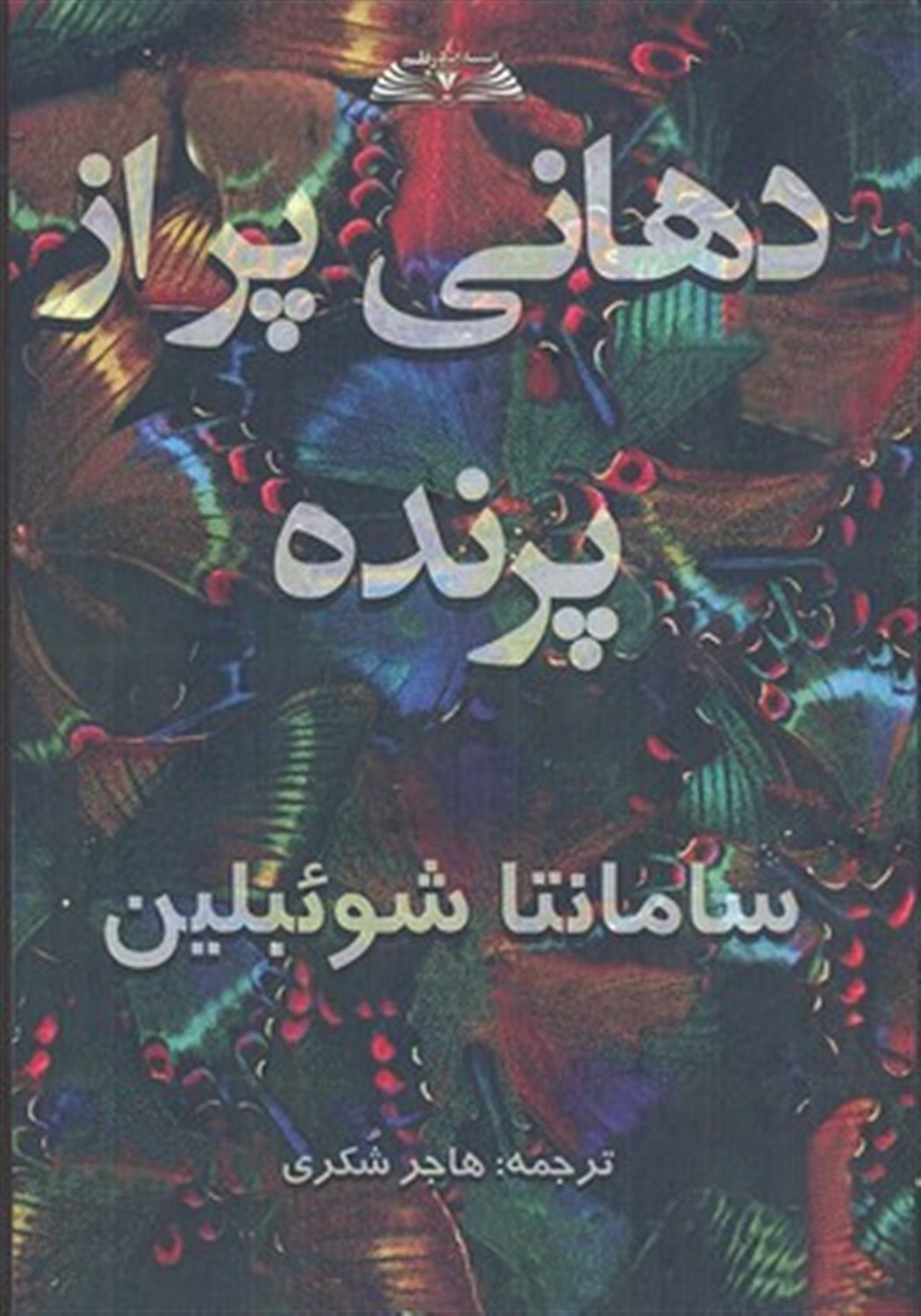 دهانی پر از پرنده