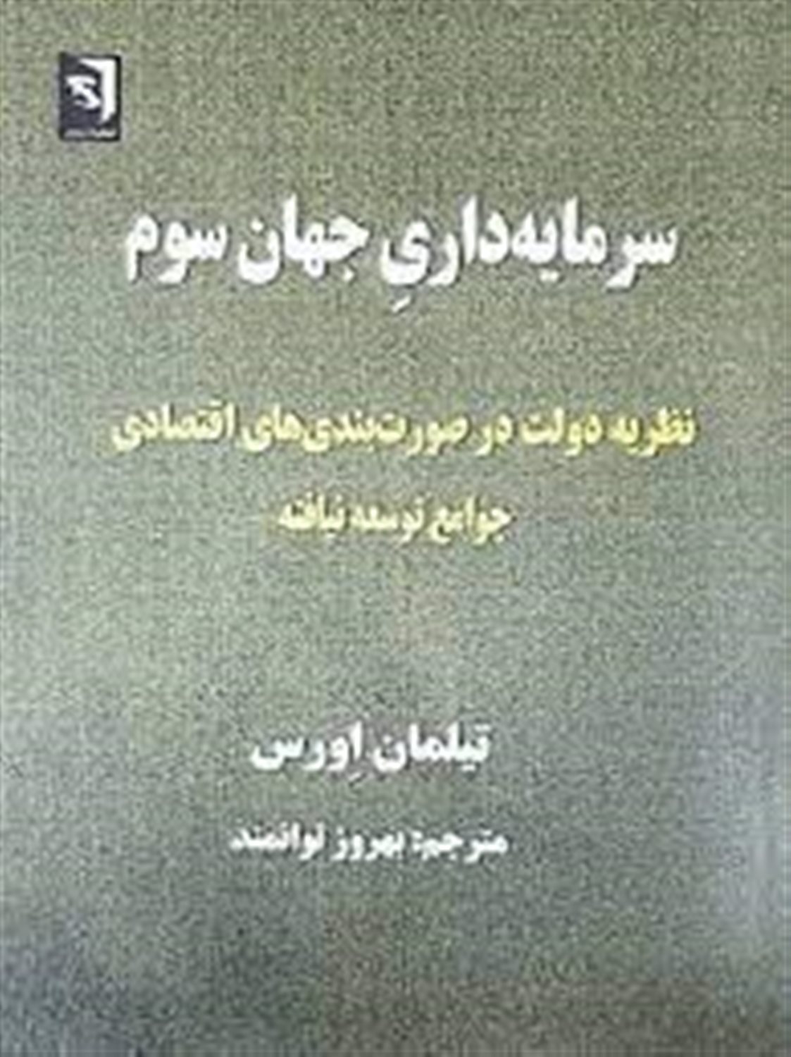 سرمایه‌داری جهان سوم