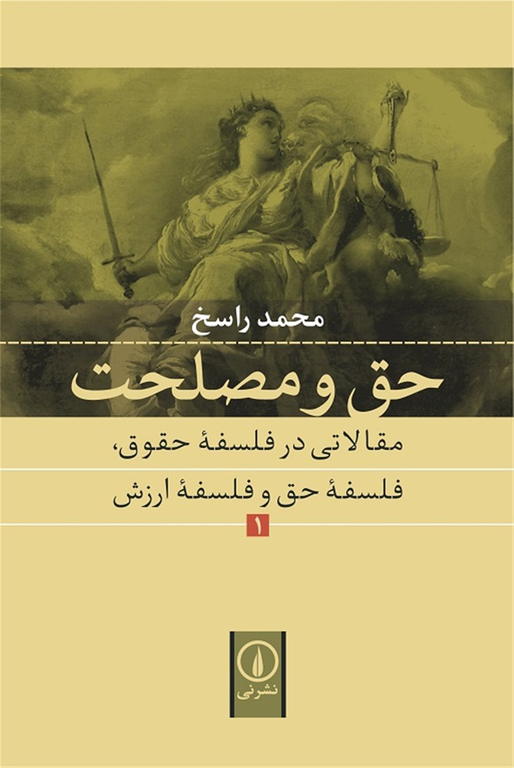 حق و مصلحت 1