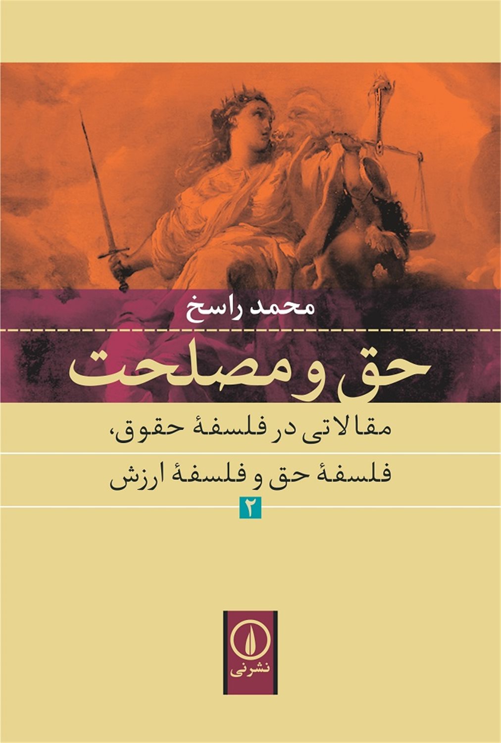 حق و مصلحت 2
