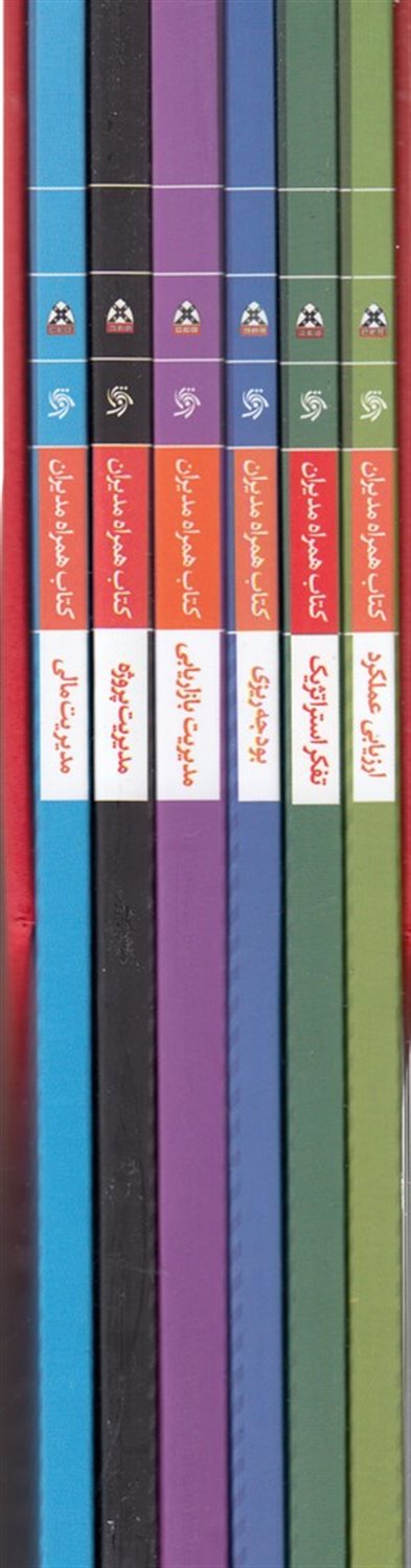 مجموعه کتاب‌های همراه مدیران (6جلدی)