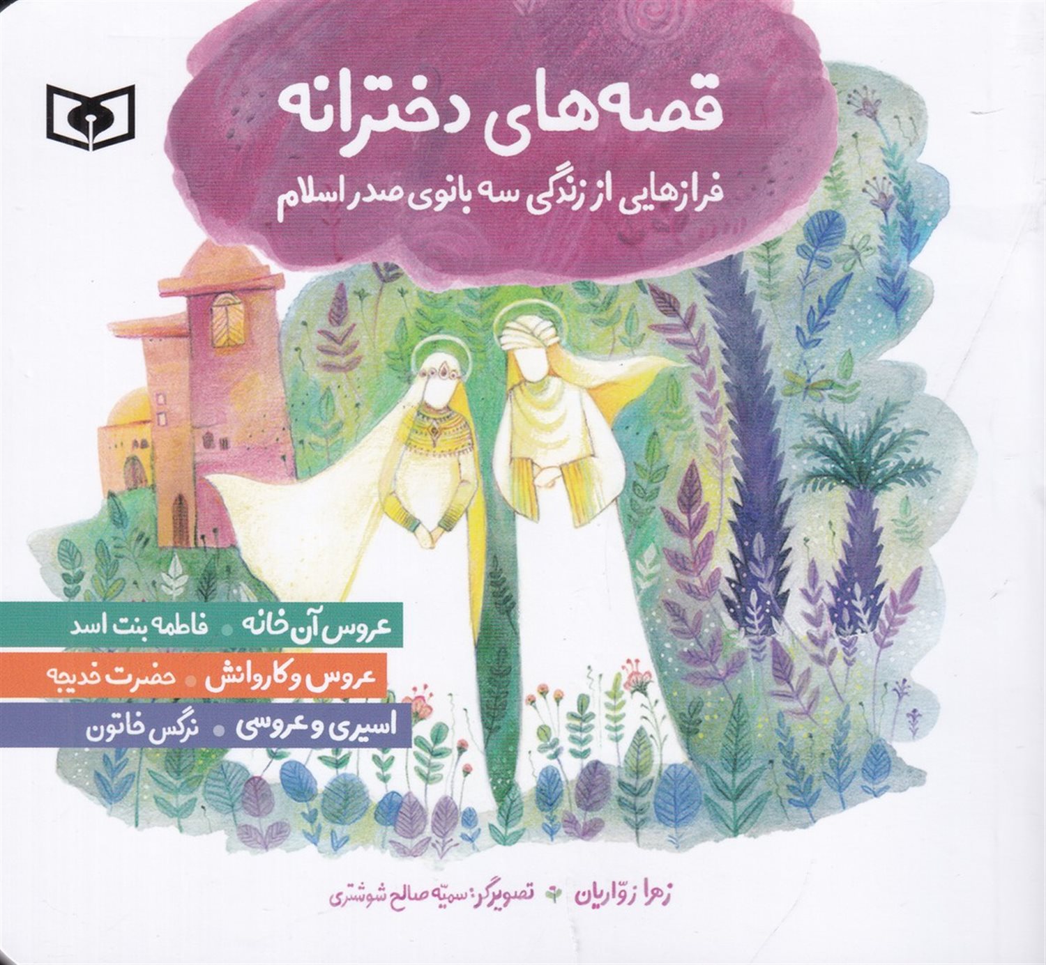 مجموعه قصه های دخترانه (فرازهایی از زندگی سه بانوی صدر اسلام)