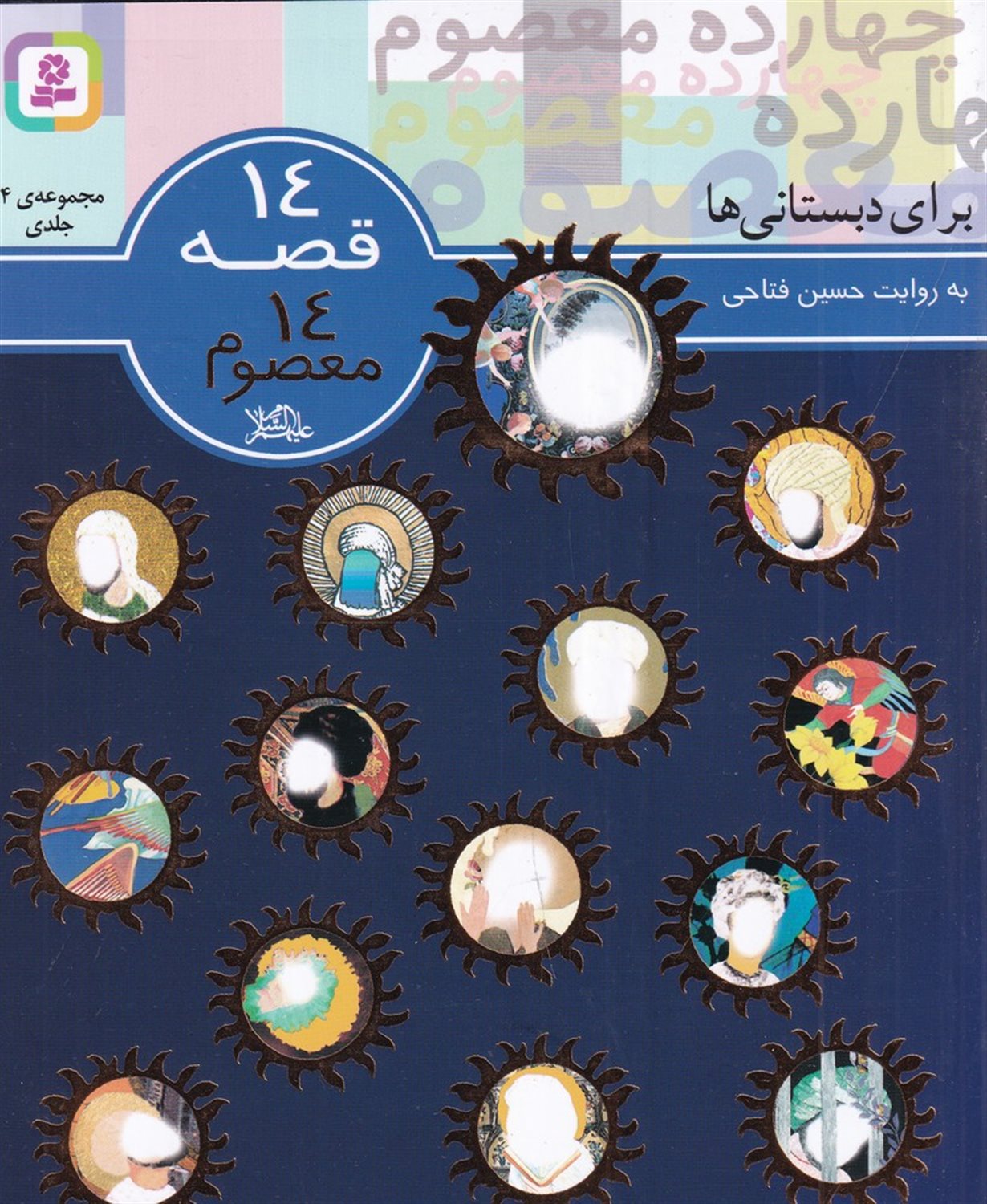 14 قصه، 14 معصوم (مجموعه ی 14 جلدی)