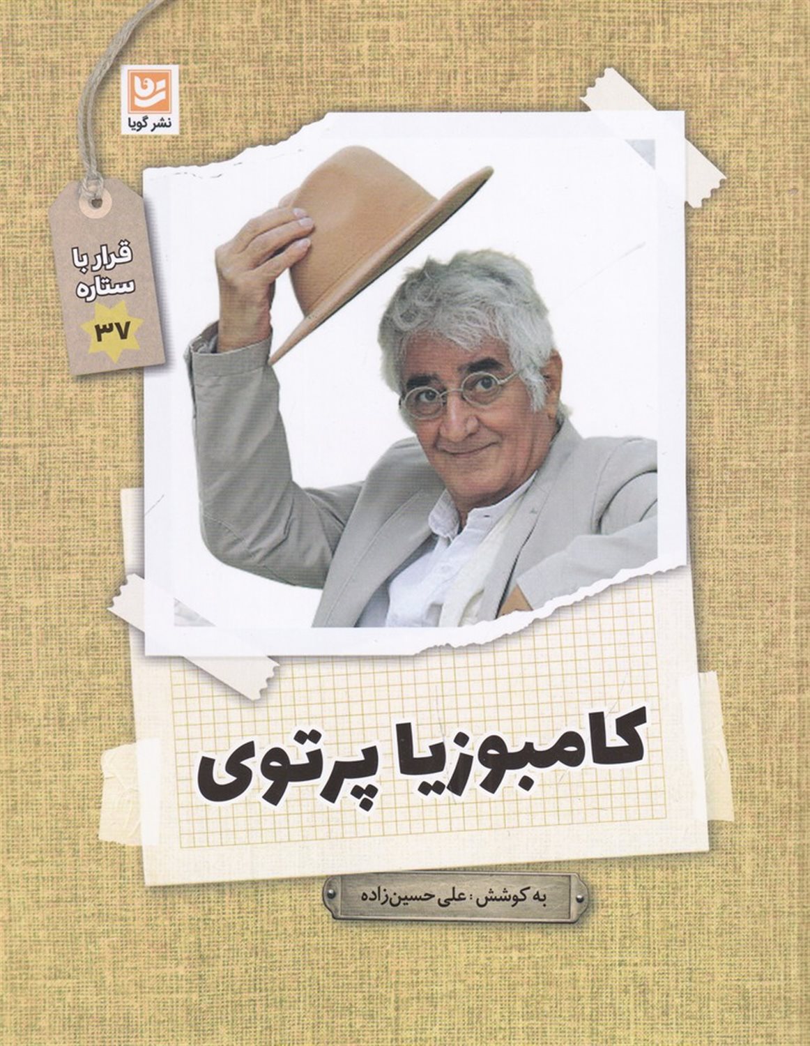 قرار با ستاره 37 (کامبوزیا پرتوی)