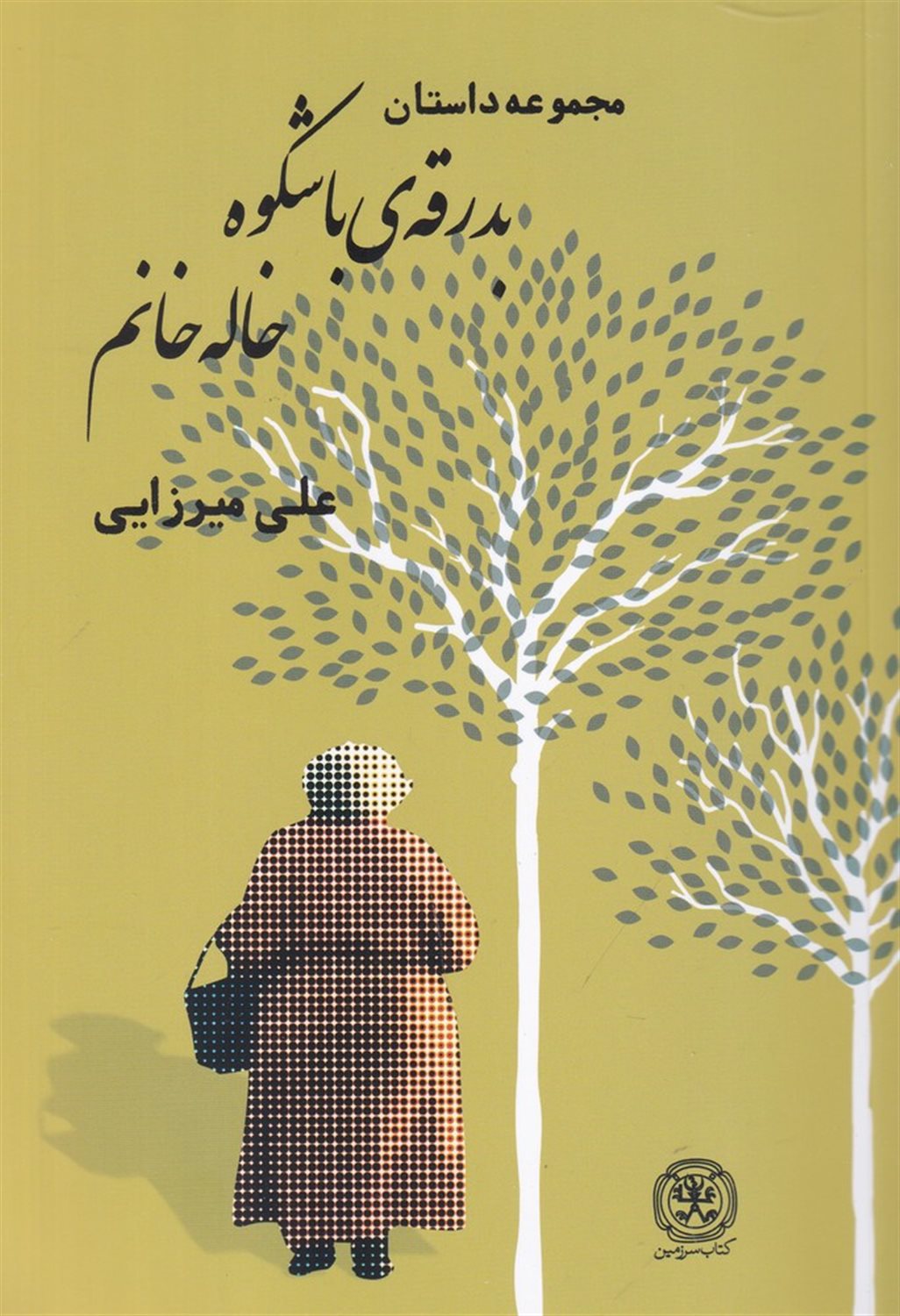 بدرقه ی با شکوه خاله خانم