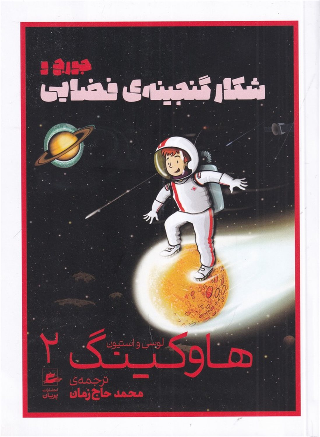 جورج و شکار گنجینه ی فضایی