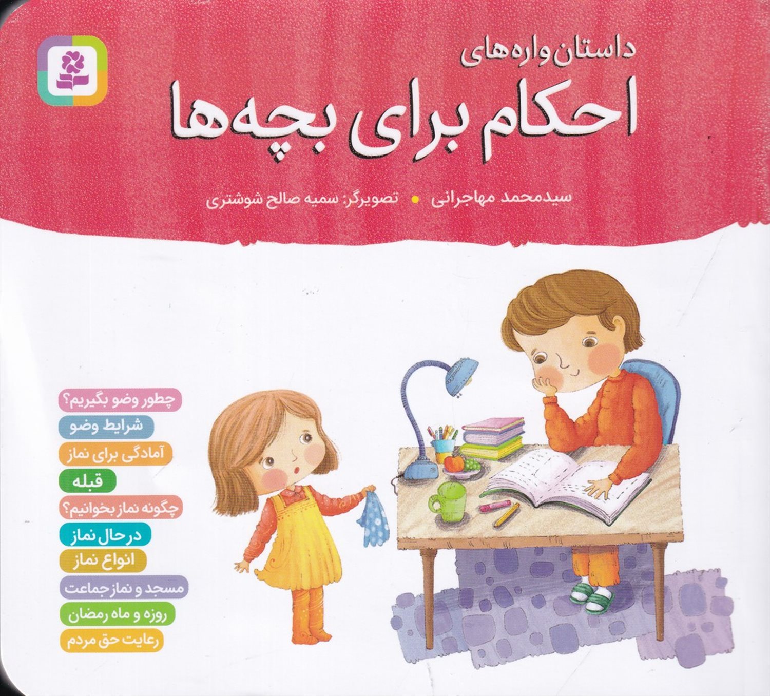 داستان‌واره‌های احکام برای بچه‌ها (10 جلدی)